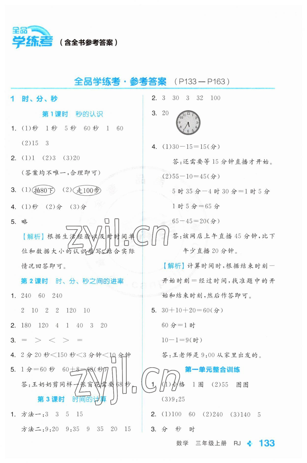 2023年全品学练考三年级数学上册人教版 第1页