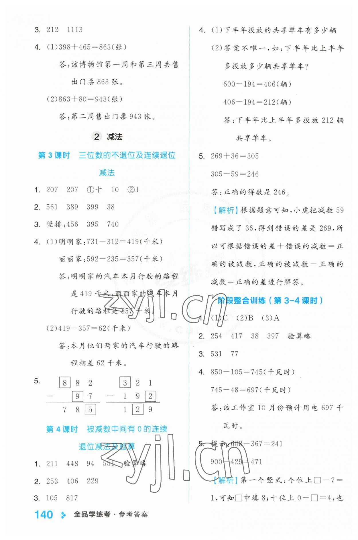 2023年全品学练考三年级数学上册人教版 第8页