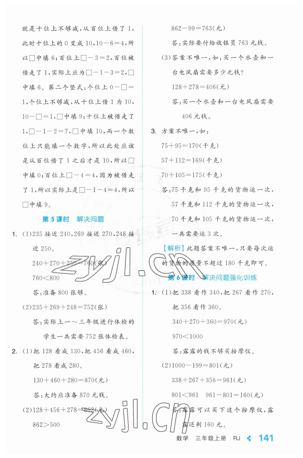 2023年全品学练考三年级数学上册人教版 第9页