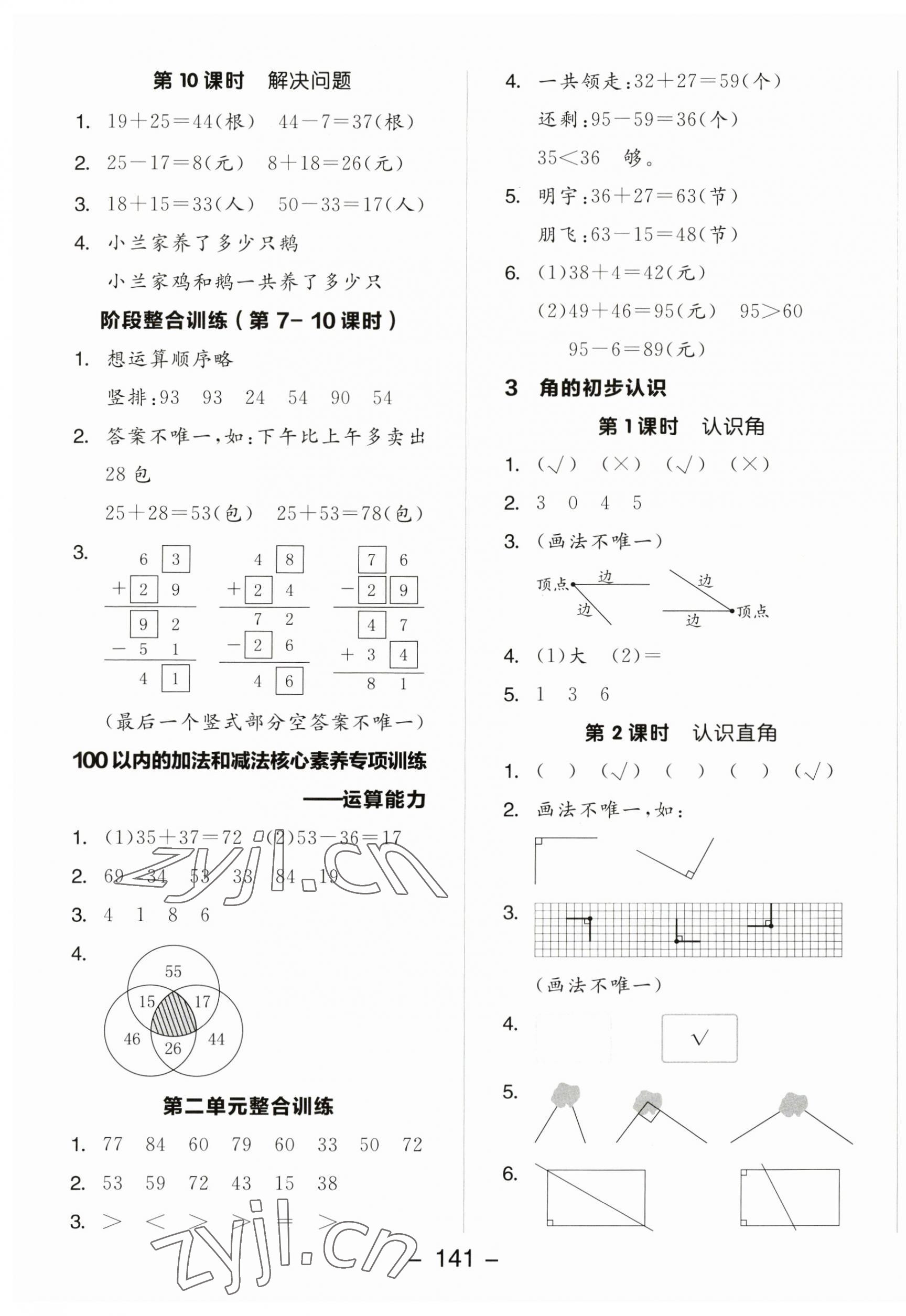 2023年全品学练考二年级数学上册人教版 参考答案第5页