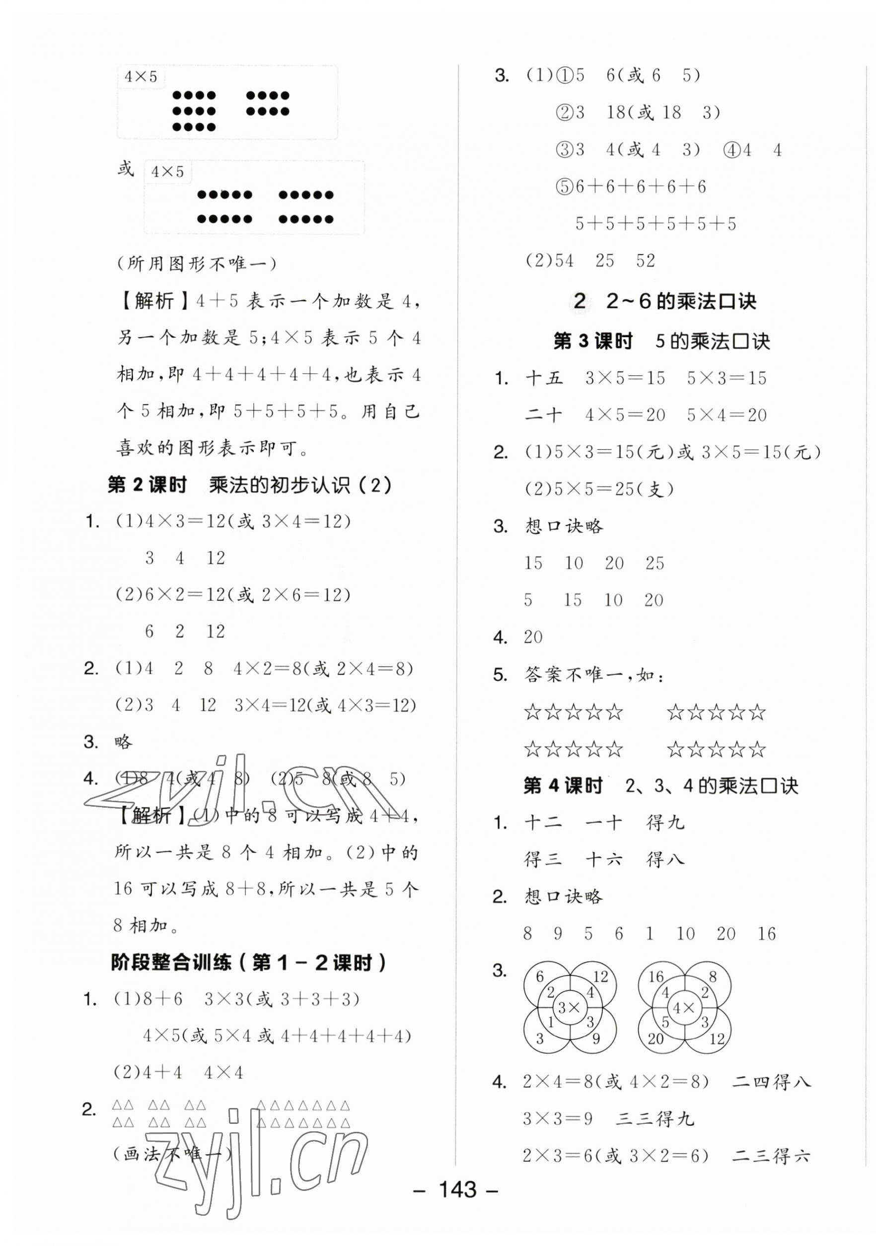 2023年全品學(xué)練考二年級數(shù)學(xué)上冊人教版 參考答案第7頁