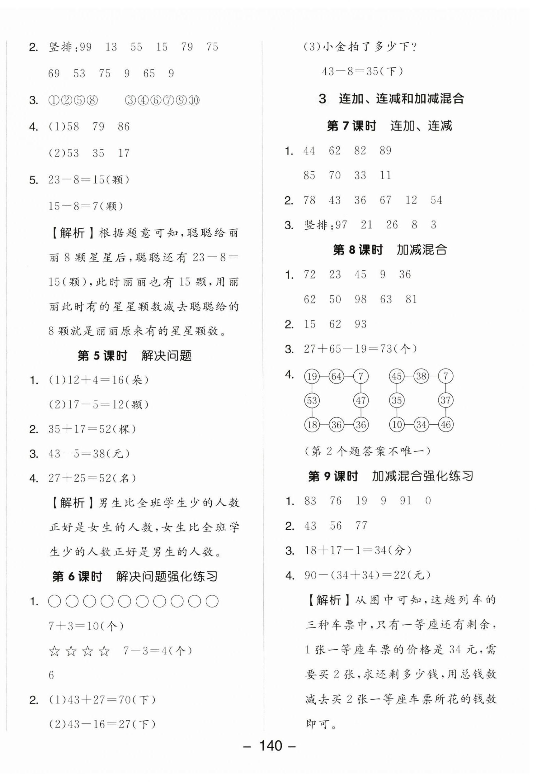 2023年全品学练考二年级数学上册人教版 参考答案第4页