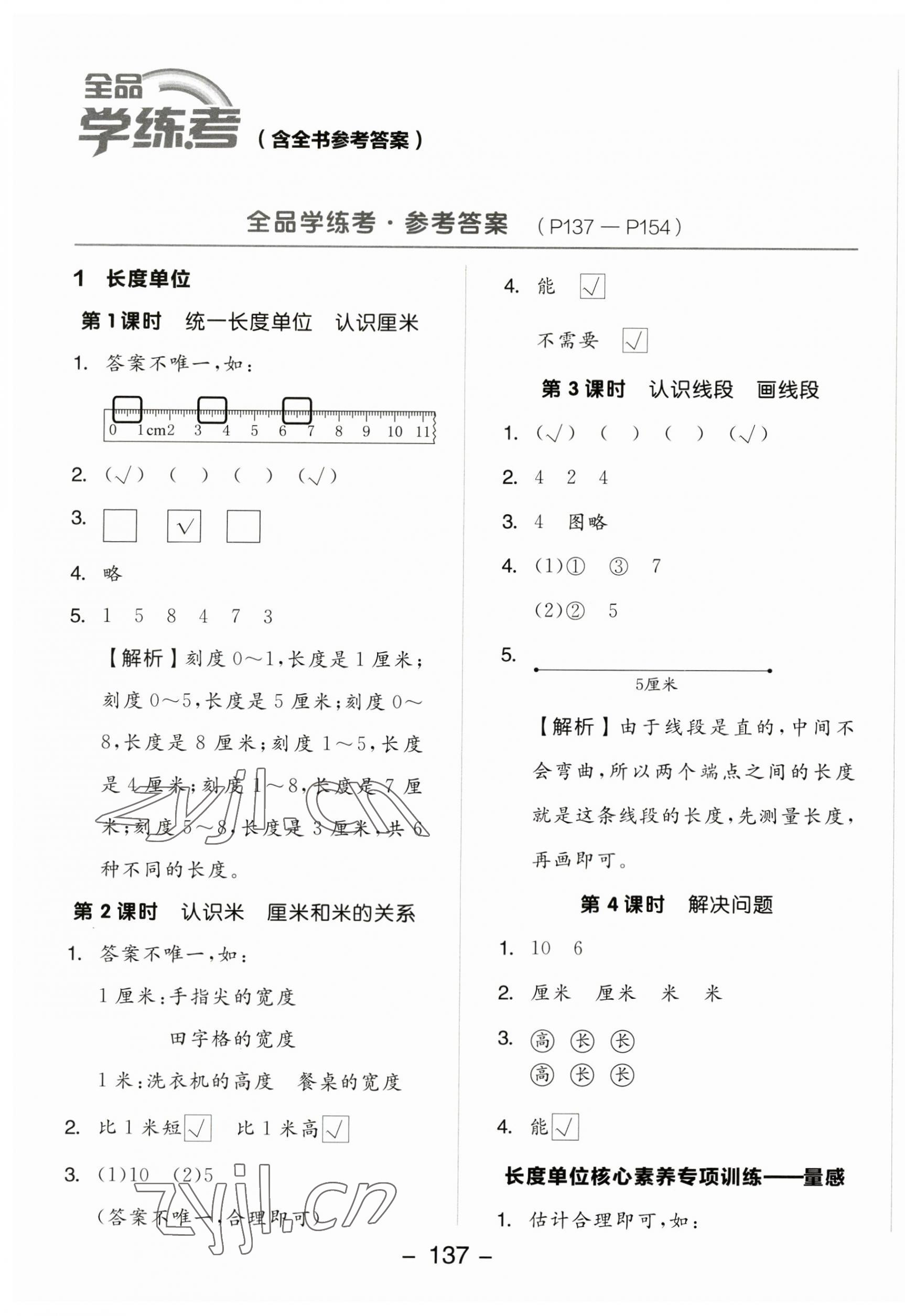 2023年全品学练考二年级数学上册人教版 参考答案第1页