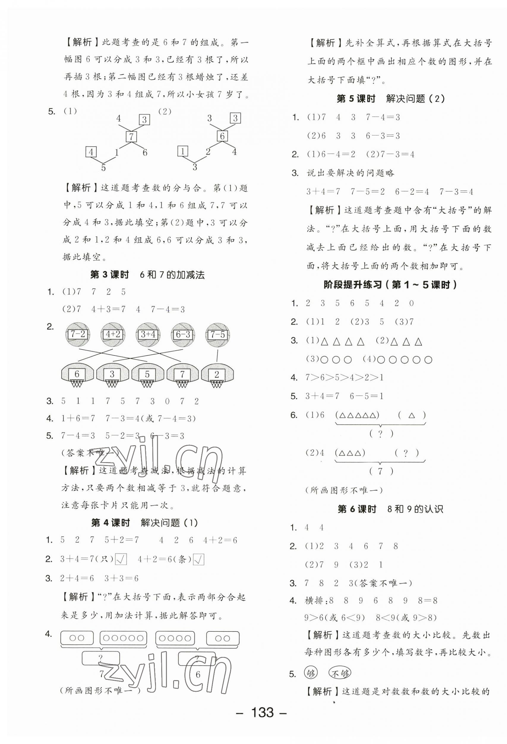 2023年全品学练考一年级数学上册人教版 参考答案第5页