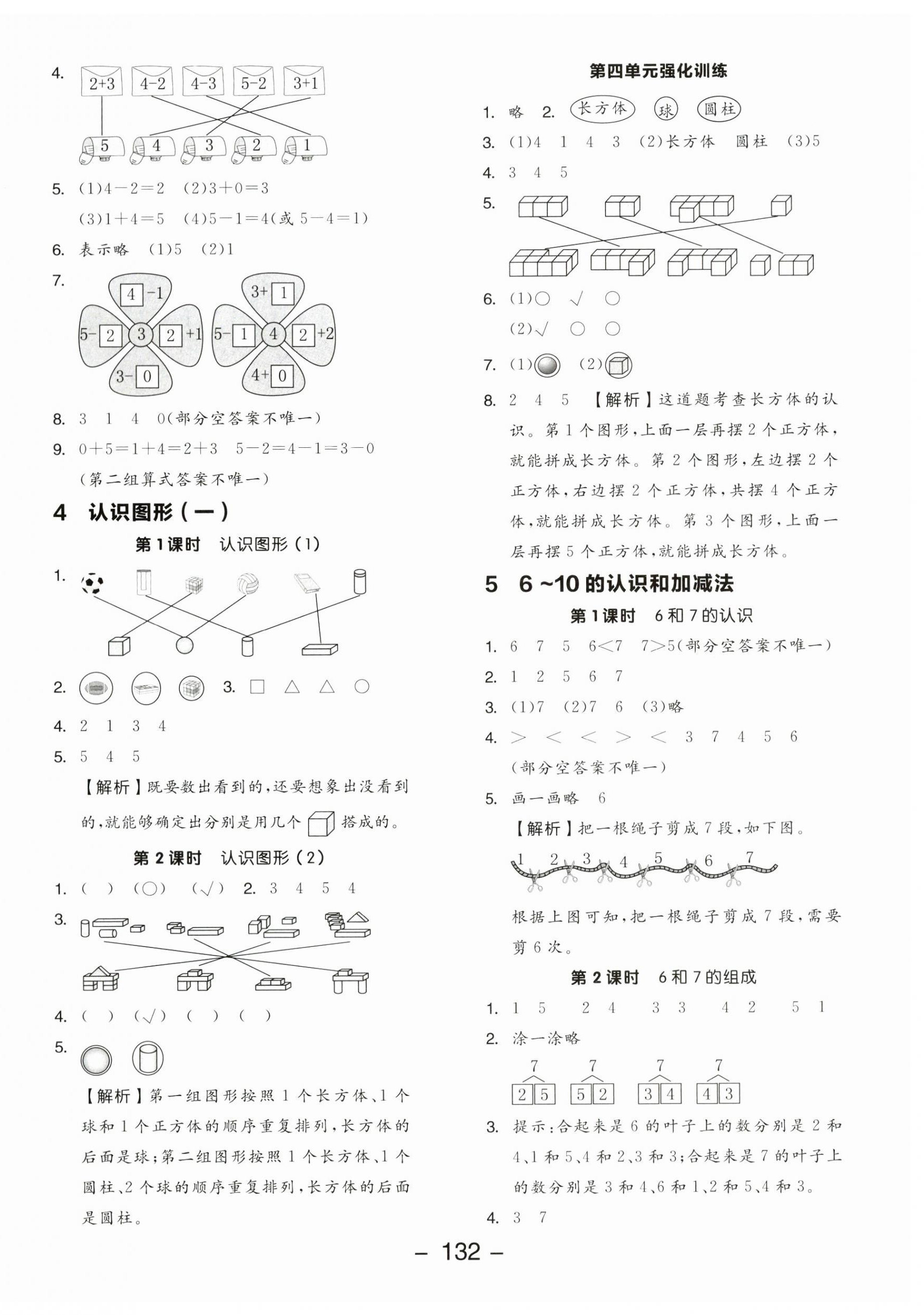 2023年全品学练考一年级数学上册人教版 参考答案第4页