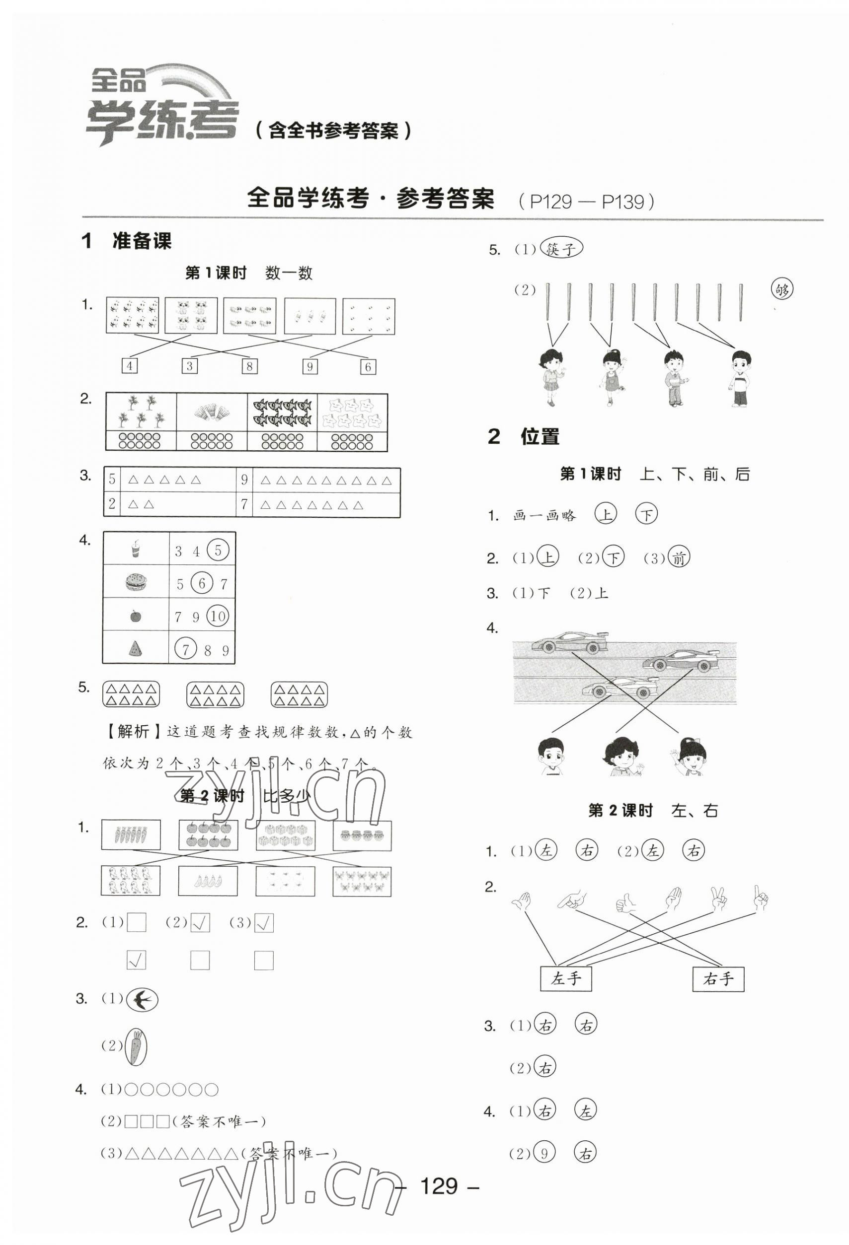 2023年全品学练考一年级数学上册人教版 参考答案第1页