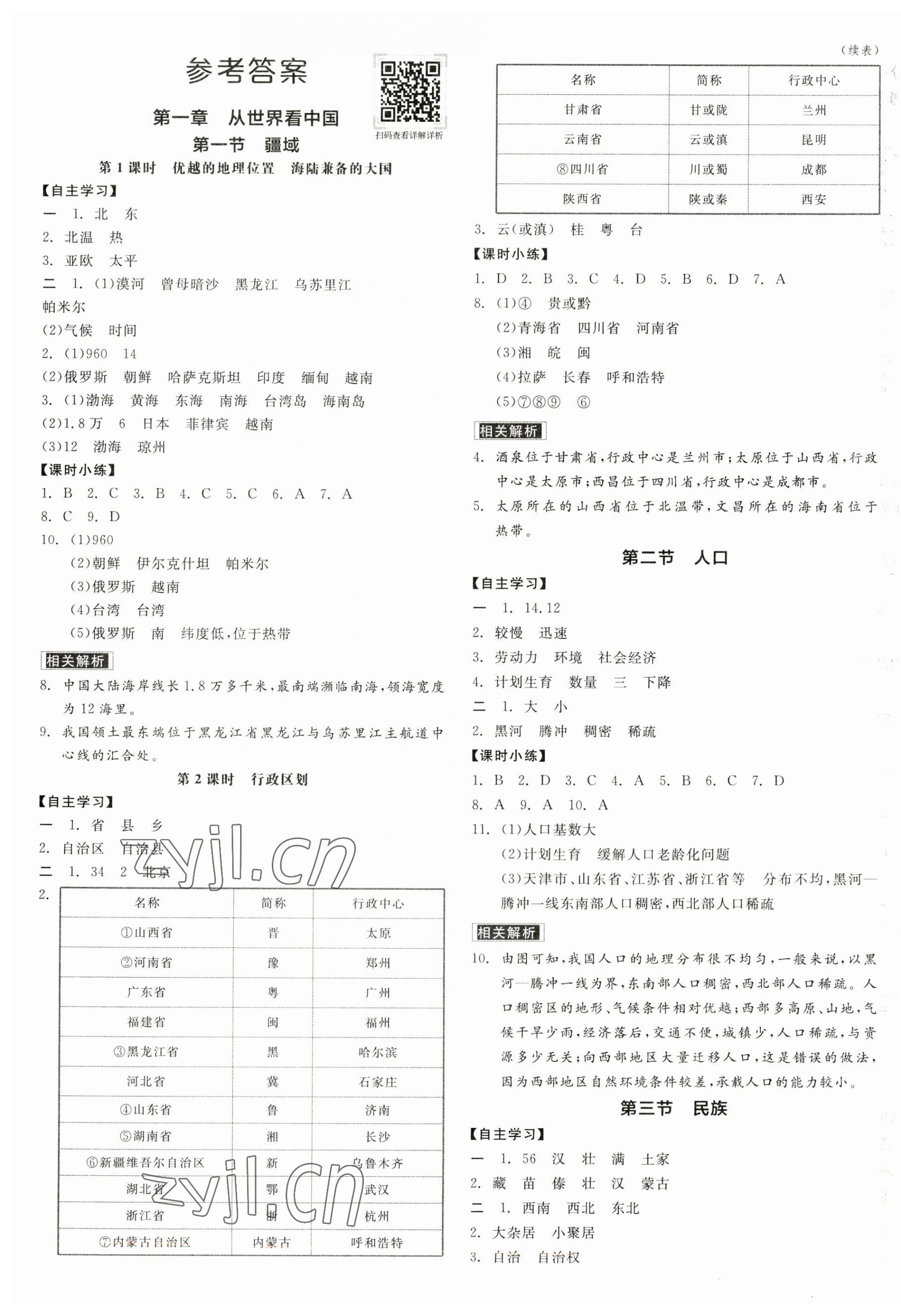 2023年全品学练考八年级地理上册人教版 第1页