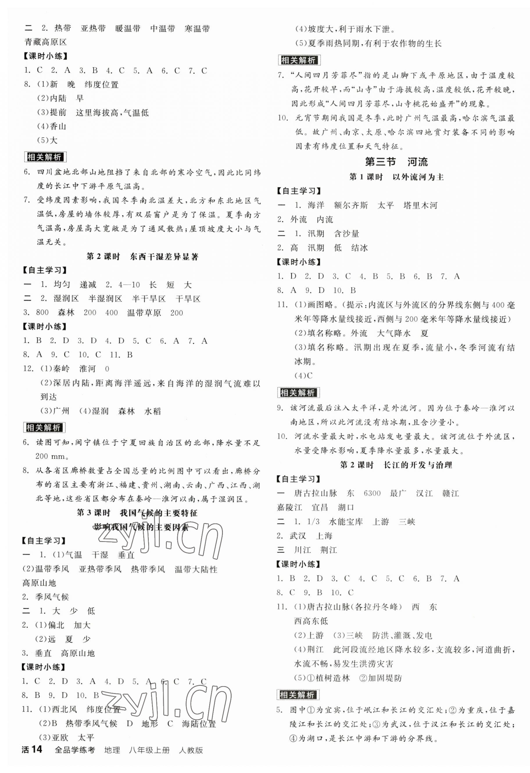 2023年全品学练考八年级地理上册人教版 第3页