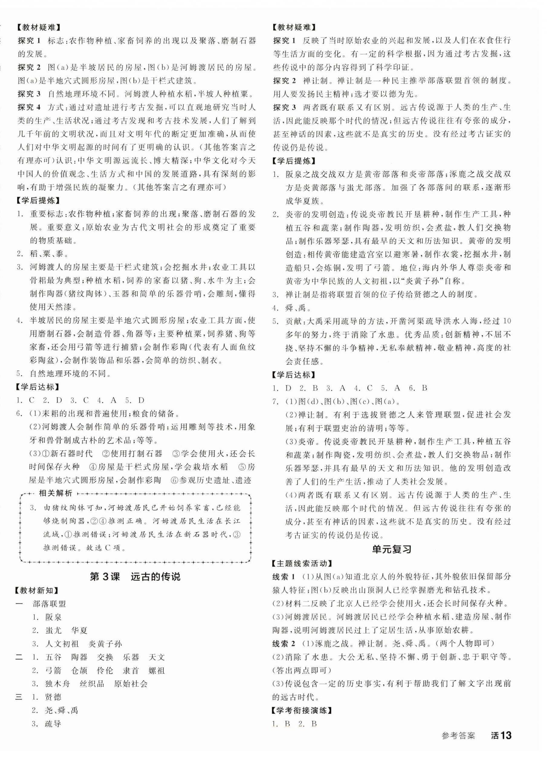 2023年全品学练考七年级历史上册人教版 第2页