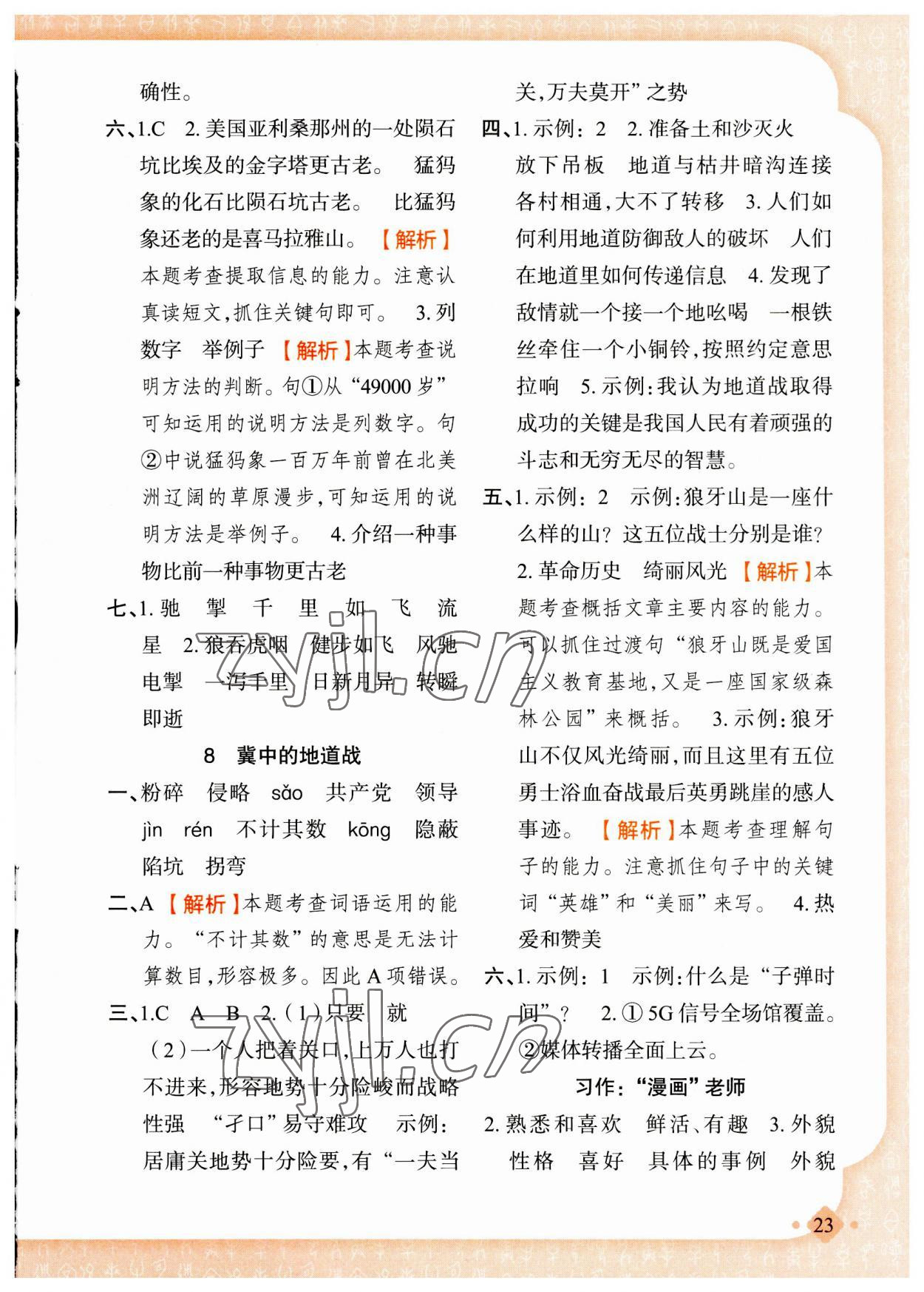 2023年黃岡金牌之路練闖考五年級(jí)語(yǔ)文上冊(cè)人教版 第7頁(yè)