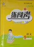 2023年黃岡金牌之路練闖考五年級語文上冊人教版