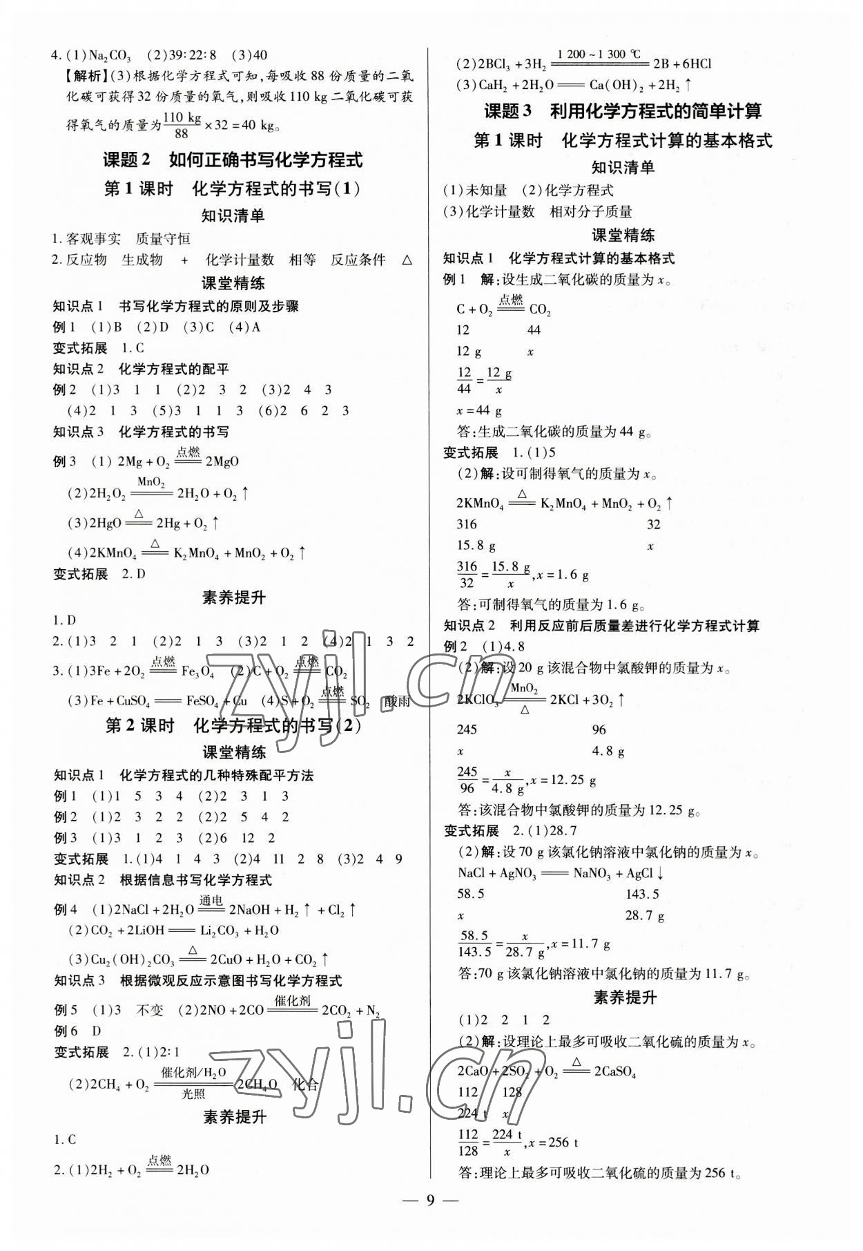 2023年領(lǐng)跑作業(yè)本九年級化學(xué)全一冊人教版 第9頁