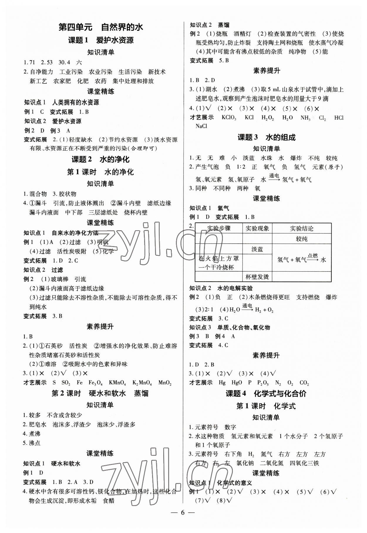 2023年領(lǐng)跑作業(yè)本九年級(jí)化學(xué)全一冊(cè)人教版 第6頁(yè)