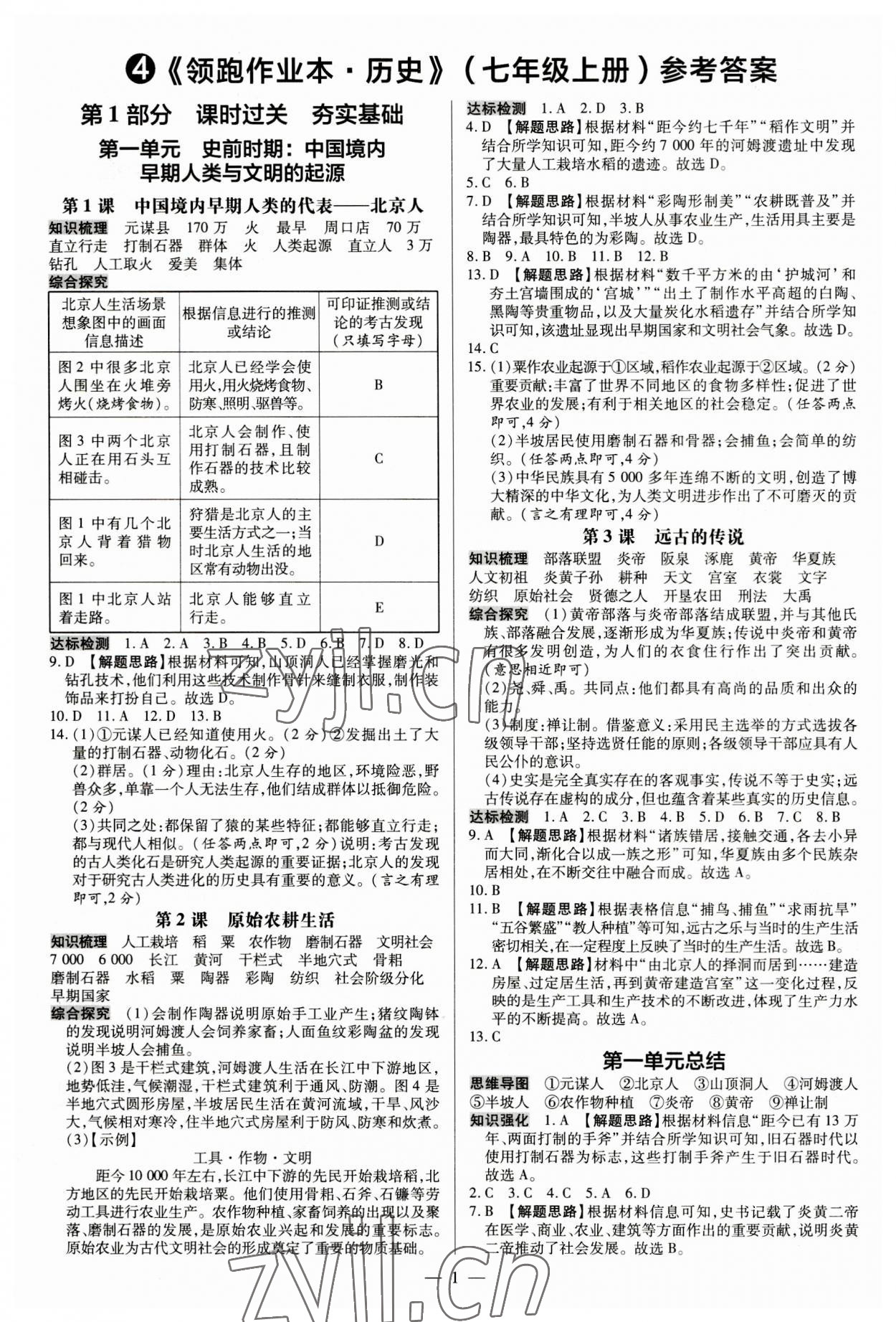 2023年領(lǐng)跑作業(yè)本七年級歷史上冊人教版廣東專版 第1頁