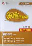 2023年领跑作业本七年级历史上册人教版广东专版