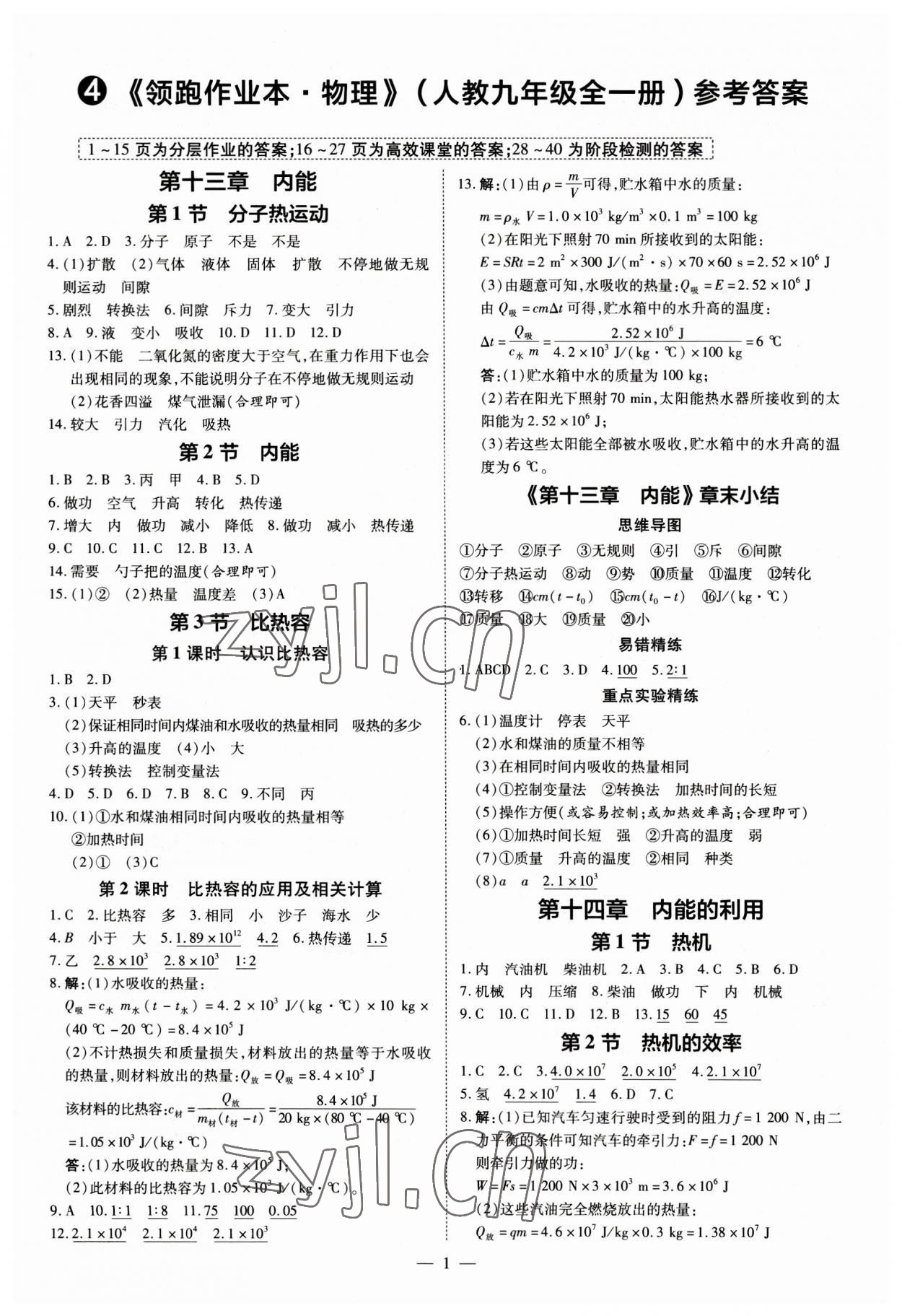 2023年領(lǐng)跑作業(yè)本九年級物理全一冊人教版 第1頁