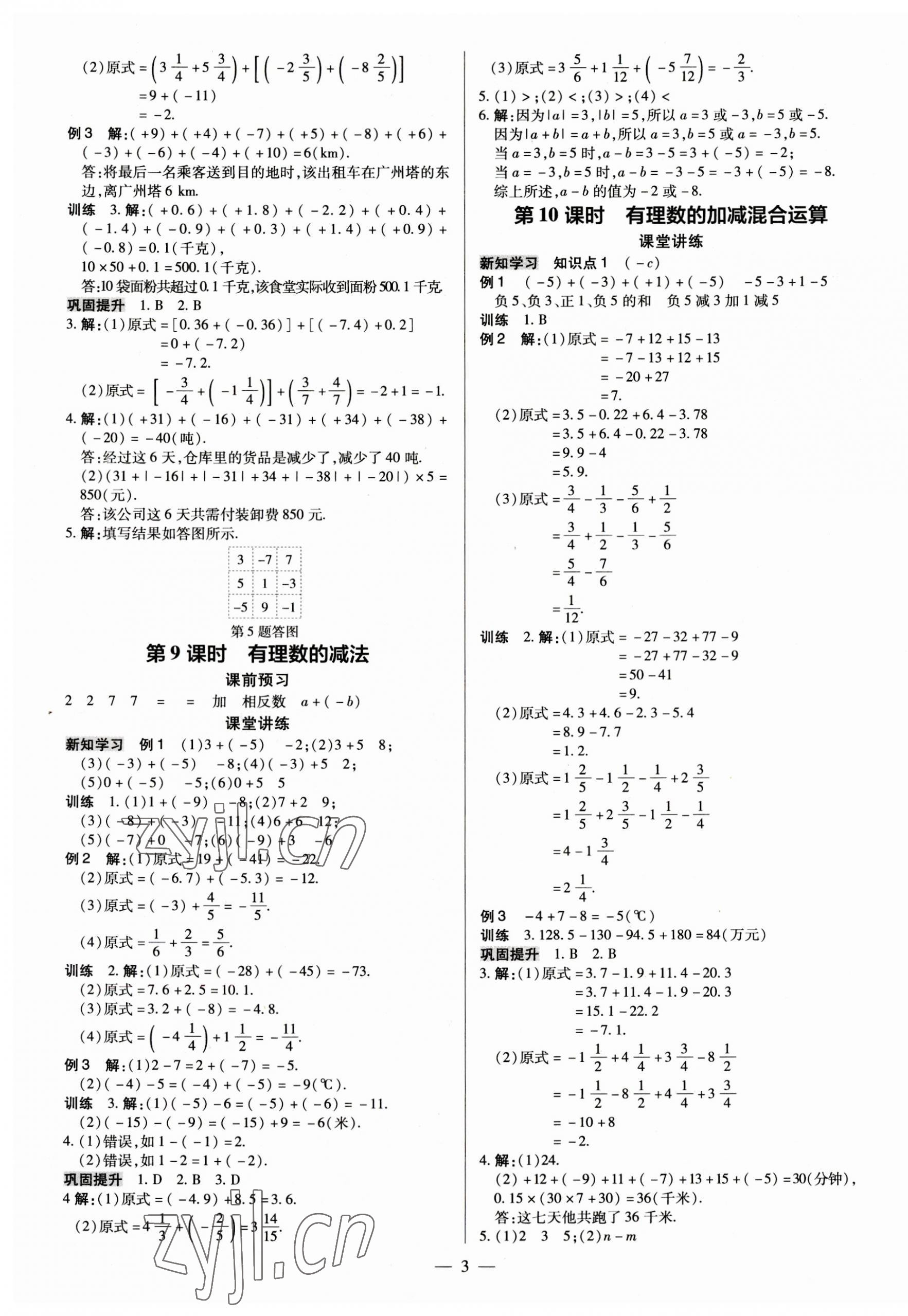 2023年領(lǐng)跑作業(yè)本七年級(jí)數(shù)學(xué)上冊(cè)人教版廣東專版 第3頁