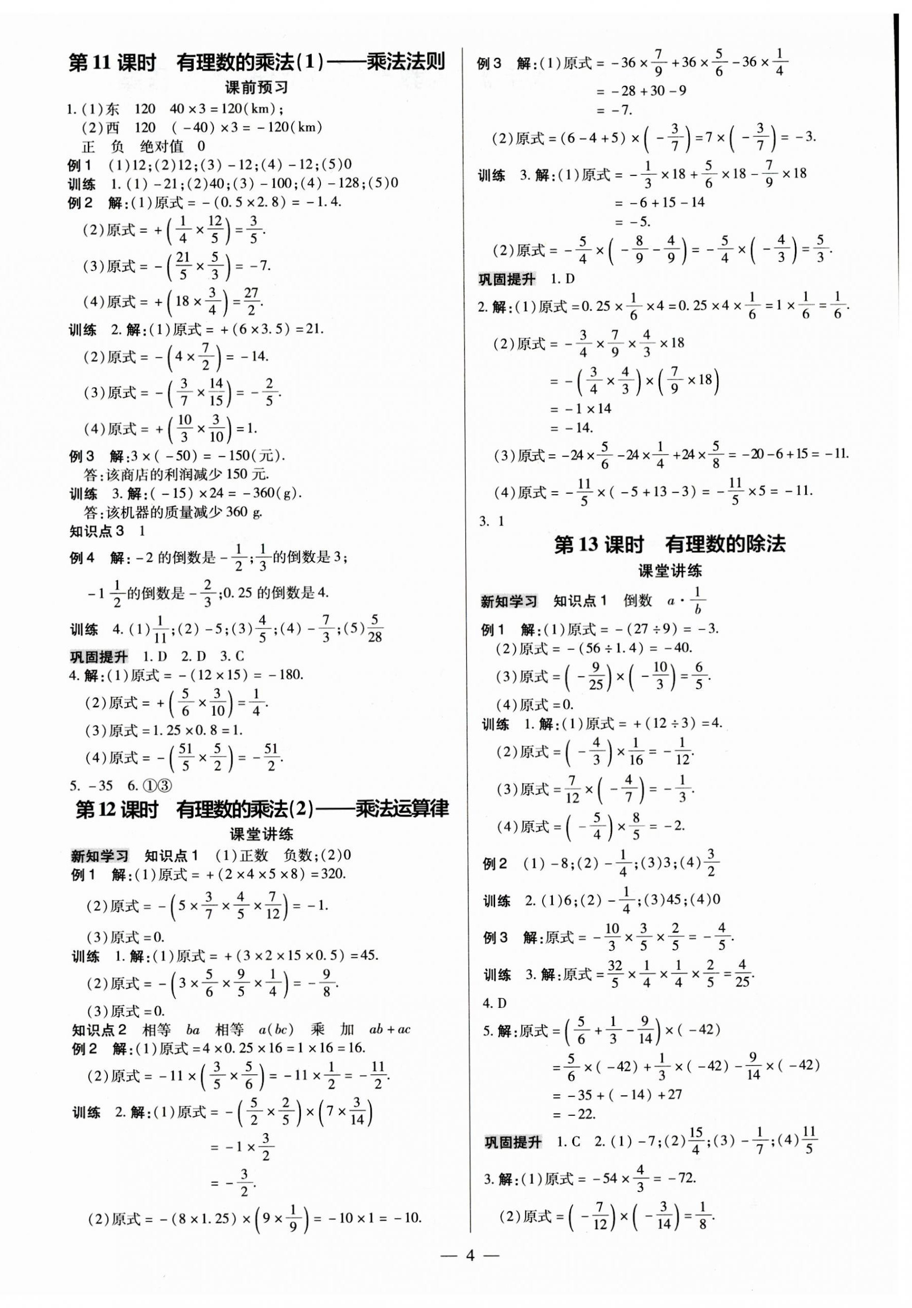 2023年領(lǐng)跑作業(yè)本七年級數(shù)學(xué)上冊人教版廣東專版 第4頁