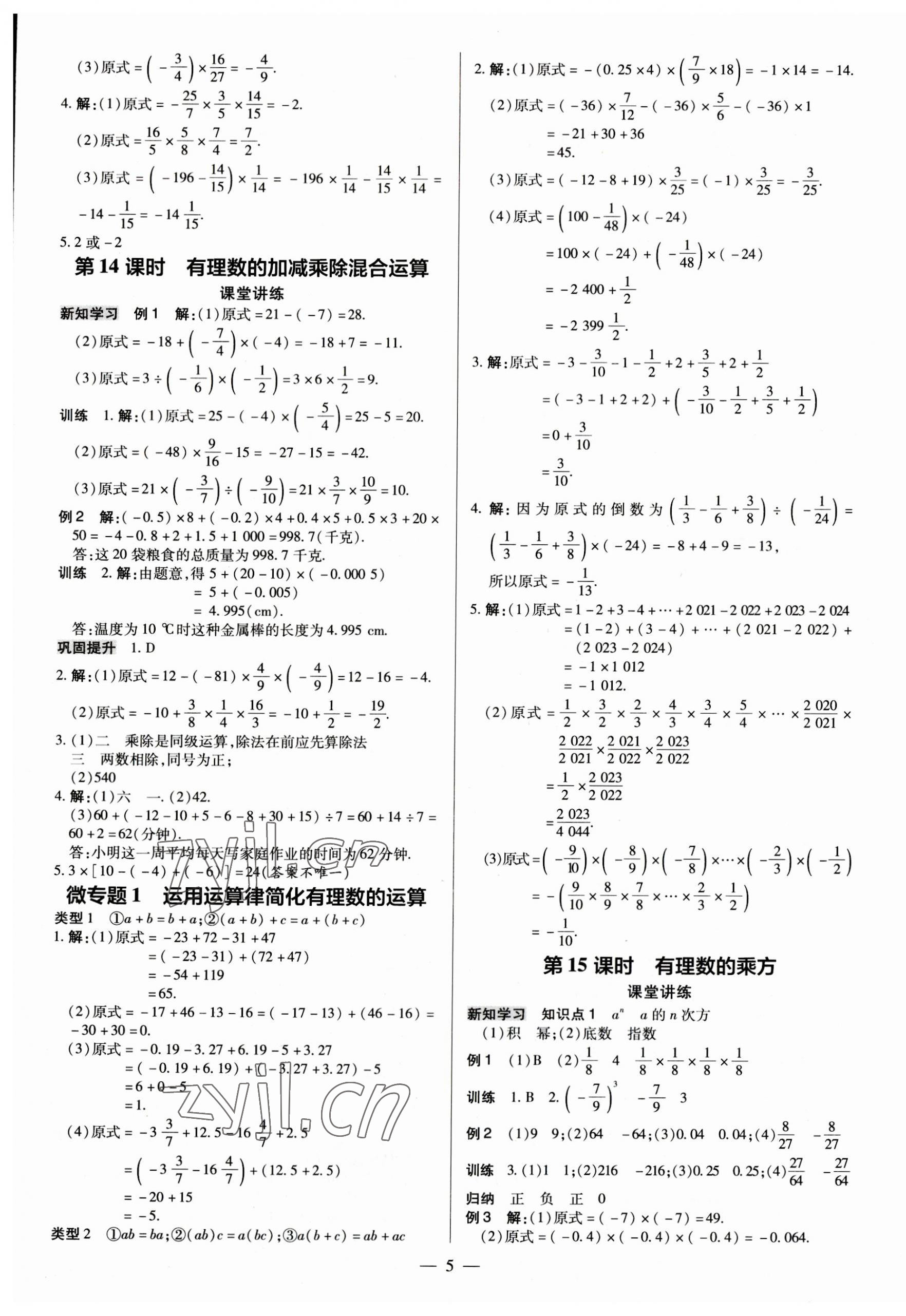 2023年領(lǐng)跑作業(yè)本七年級(jí)數(shù)學(xué)上冊(cè)人教版廣東專(zhuān)版 第5頁(yè)