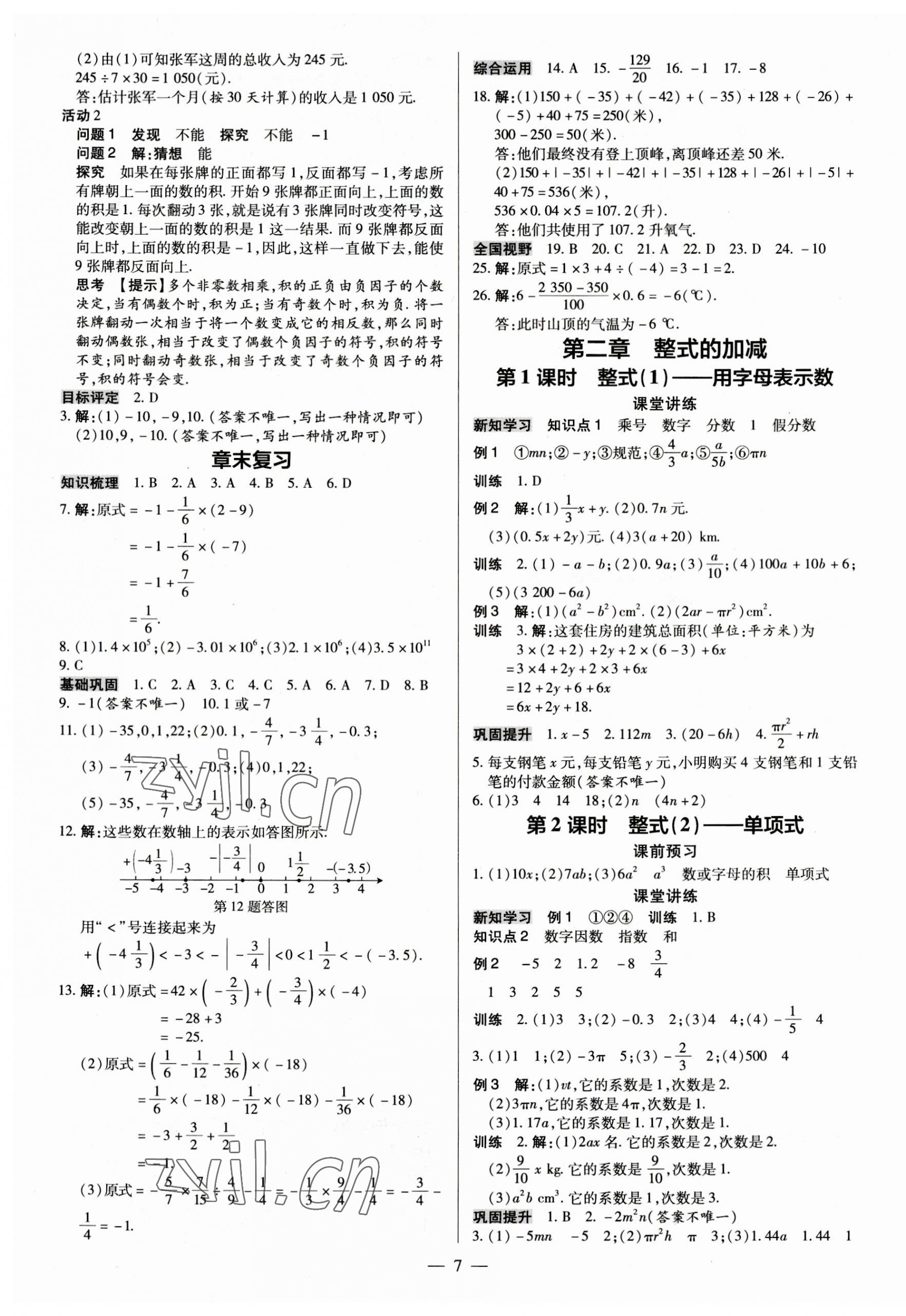 2023年領(lǐng)跑作業(yè)本七年級(jí)數(shù)學(xué)上冊(cè)人教版廣東專版 第7頁(yè)