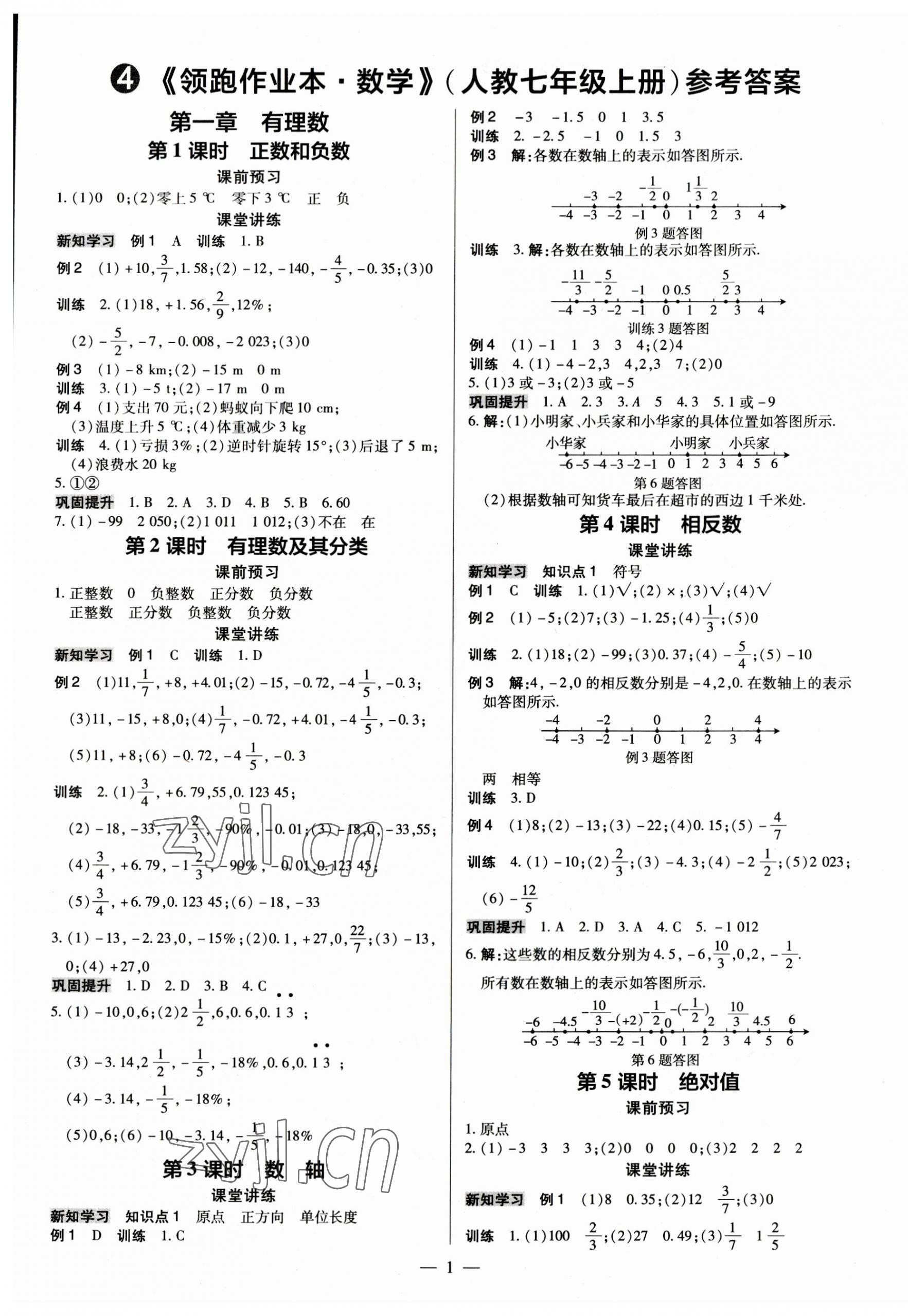 2023年領(lǐng)跑作業(yè)本七年級數(shù)學(xué)上冊人教版廣東專版 第1頁