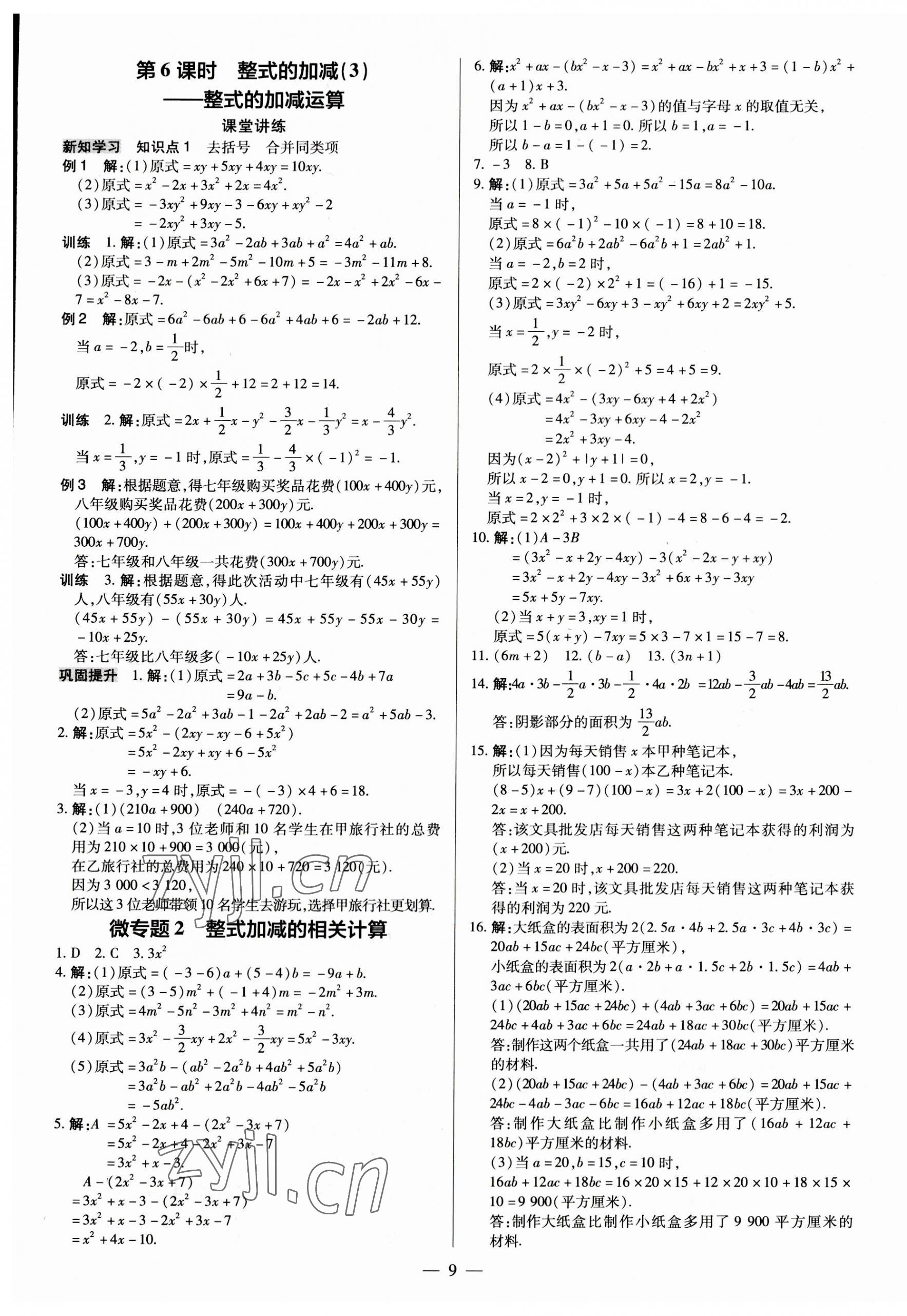 2023年領(lǐng)跑作業(yè)本七年級(jí)數(shù)學(xué)上冊(cè)人教版廣東專版 第9頁(yè)