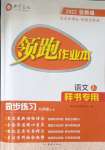 2023年領(lǐng)跑作業(yè)本九年級(jí)語(yǔ)文全一冊(cè)人教版