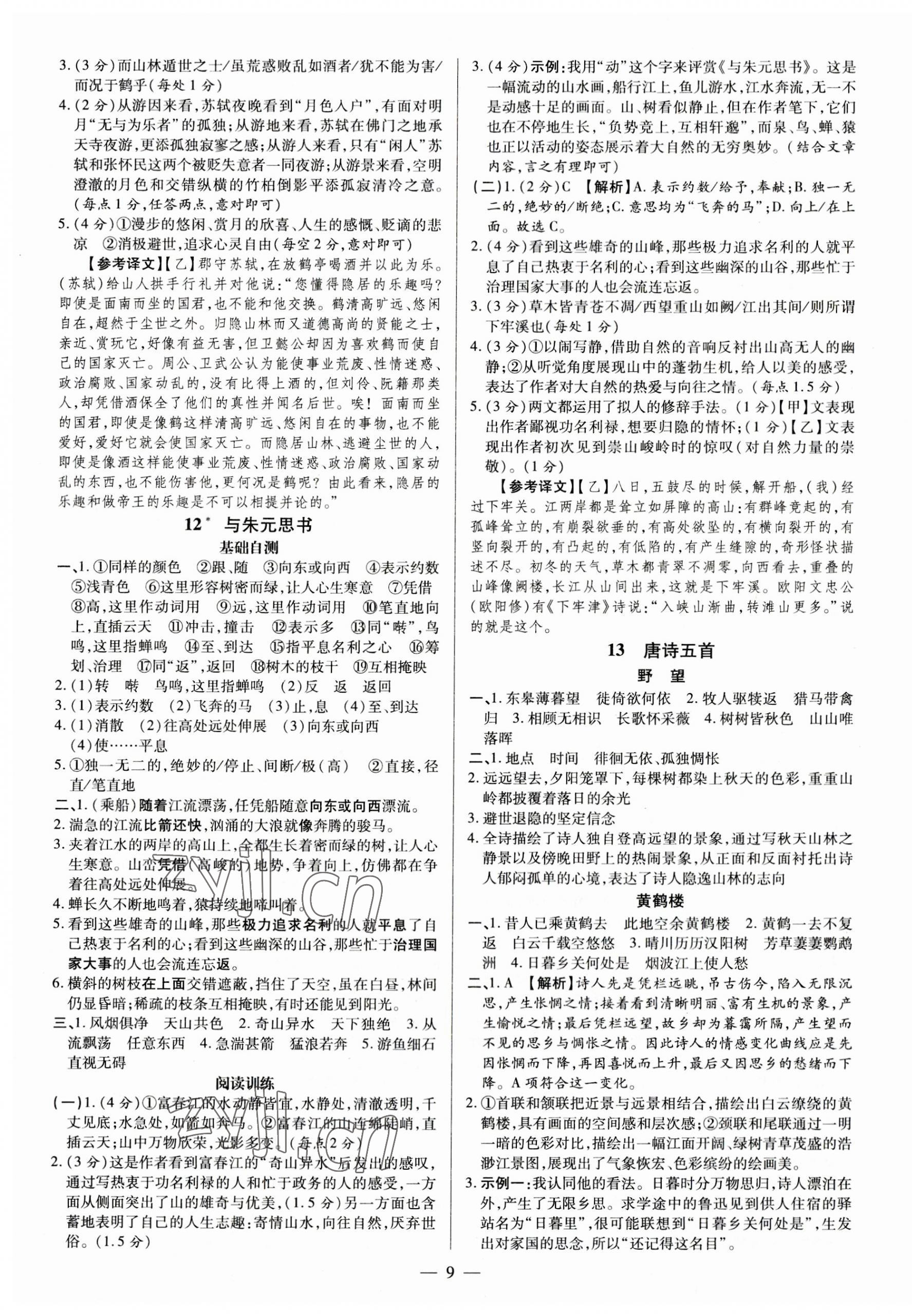 2023年領(lǐng)跑作業(yè)本八年級語文上冊人教版 第9頁