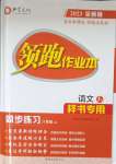 2023年領(lǐng)跑作業(yè)本八年級語文上冊人教版