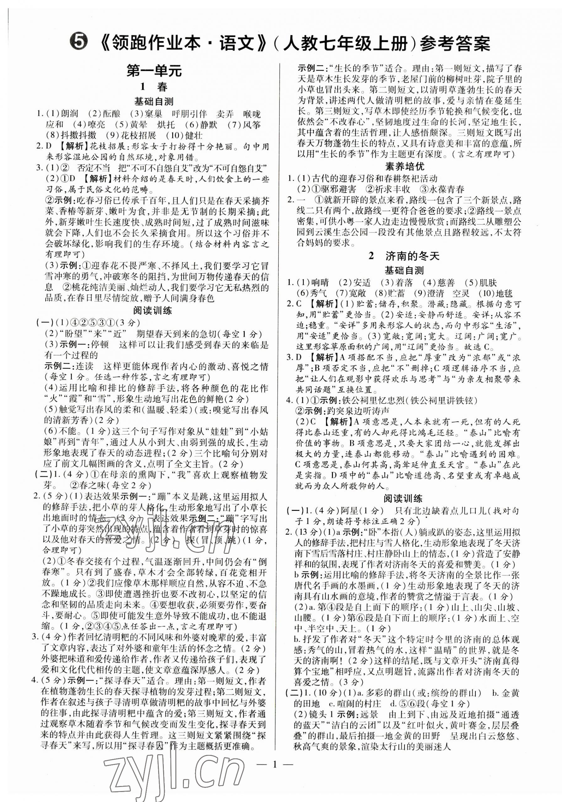 2023年領跑作業(yè)本七年級語文上冊人教版廣東專版 第1頁