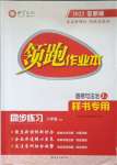 2023年領(lǐng)跑作業(yè)本八年級(jí)道德與法治上冊(cè)人教版廣東專版