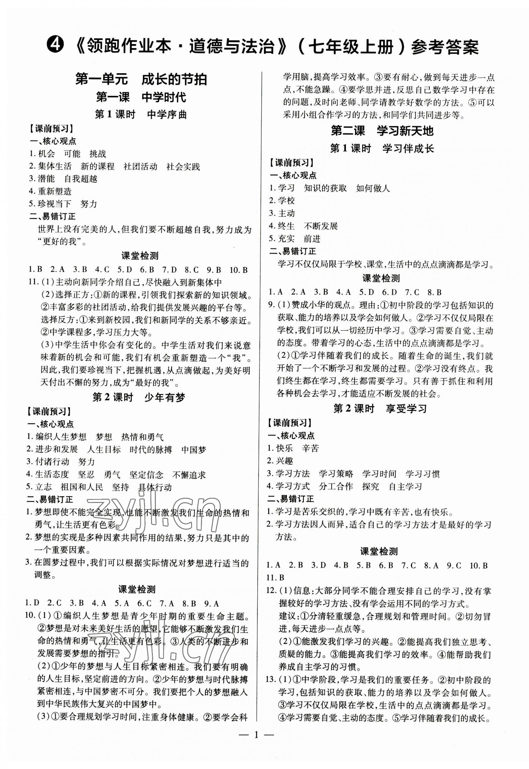 2023年領(lǐng)跑作業(yè)本七年級道德與法治上冊人教版廣東專版 第1頁