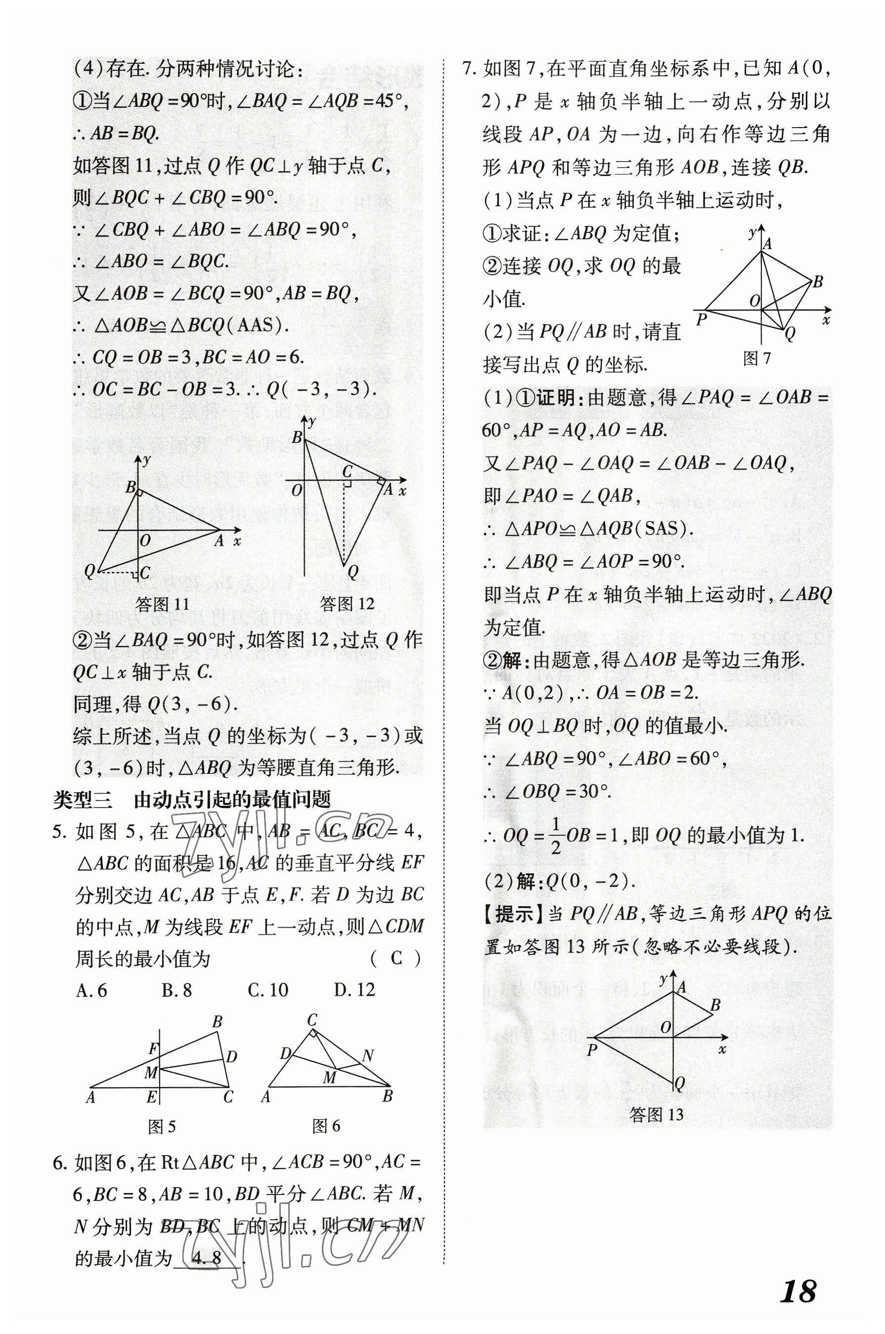 2023年領跑作業(yè)本八年級數(shù)學上冊人教版廣東專版 參考答案第71頁