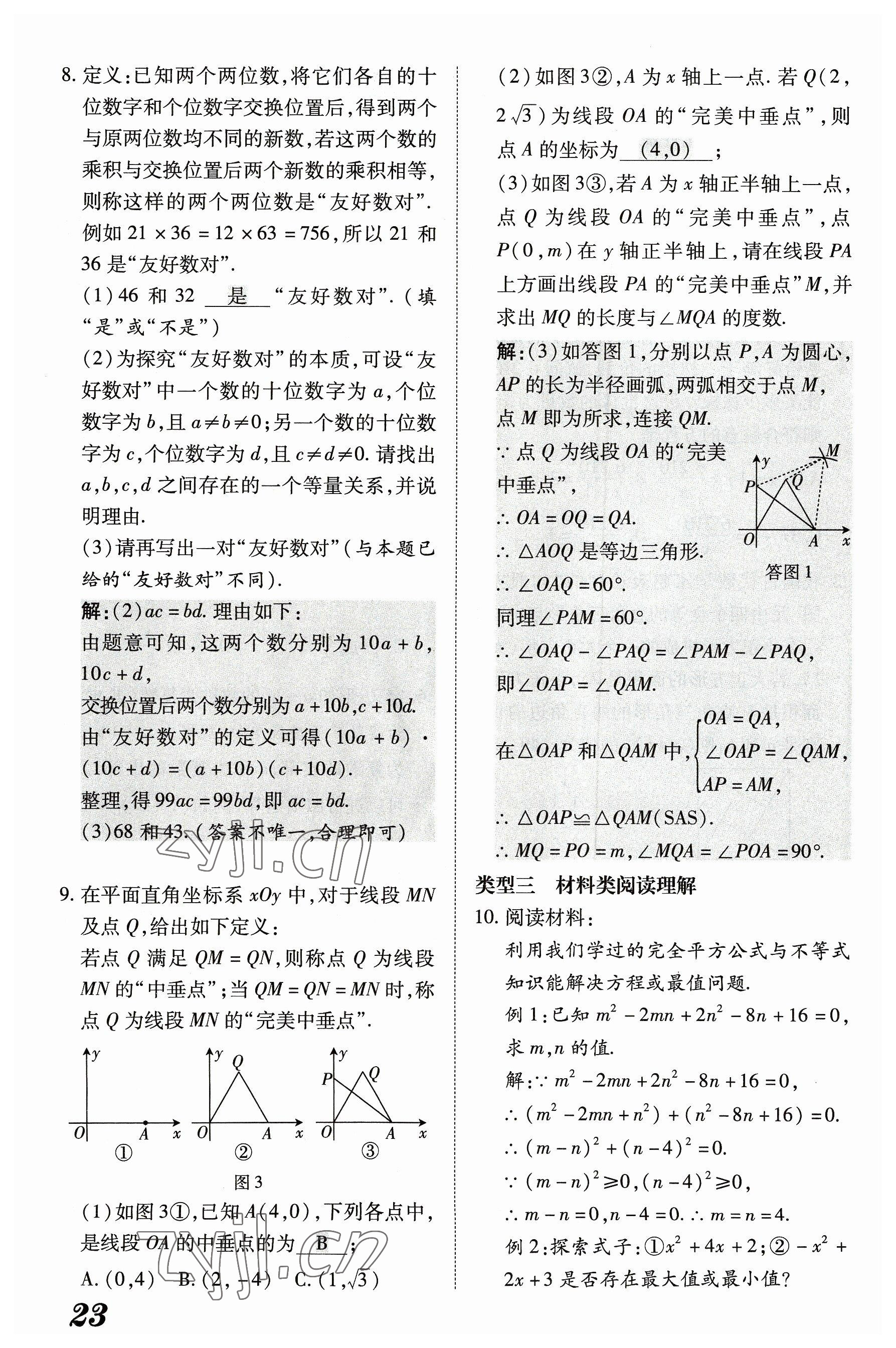 2023年領(lǐng)跑作業(yè)本八年級(jí)數(shù)學(xué)上冊(cè)人教版廣東專版 參考答案第91頁(yè)