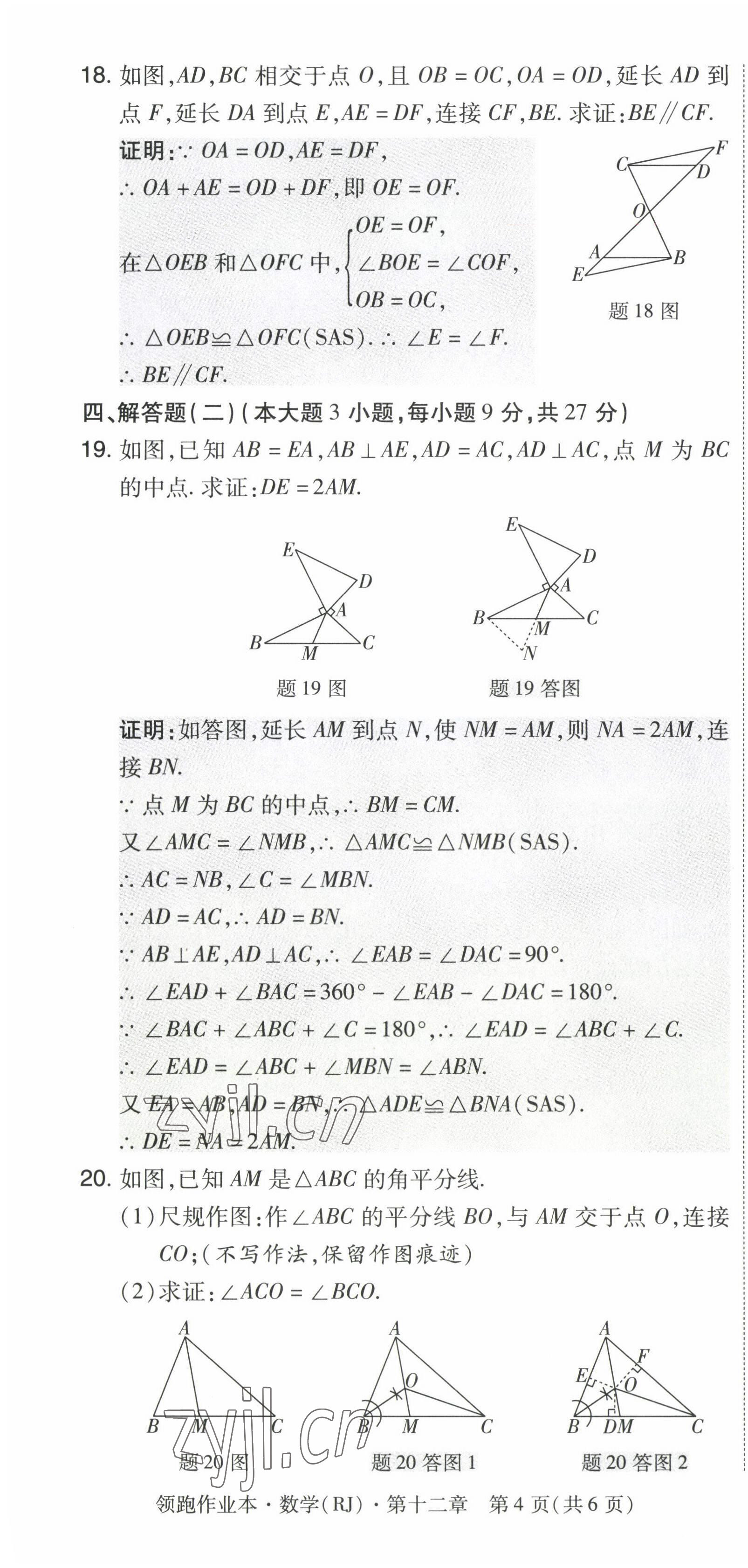 2023年領(lǐng)跑作業(yè)本八年級(jí)數(shù)學(xué)上冊(cè)人教版廣東專版 參考答案第73頁(yè)