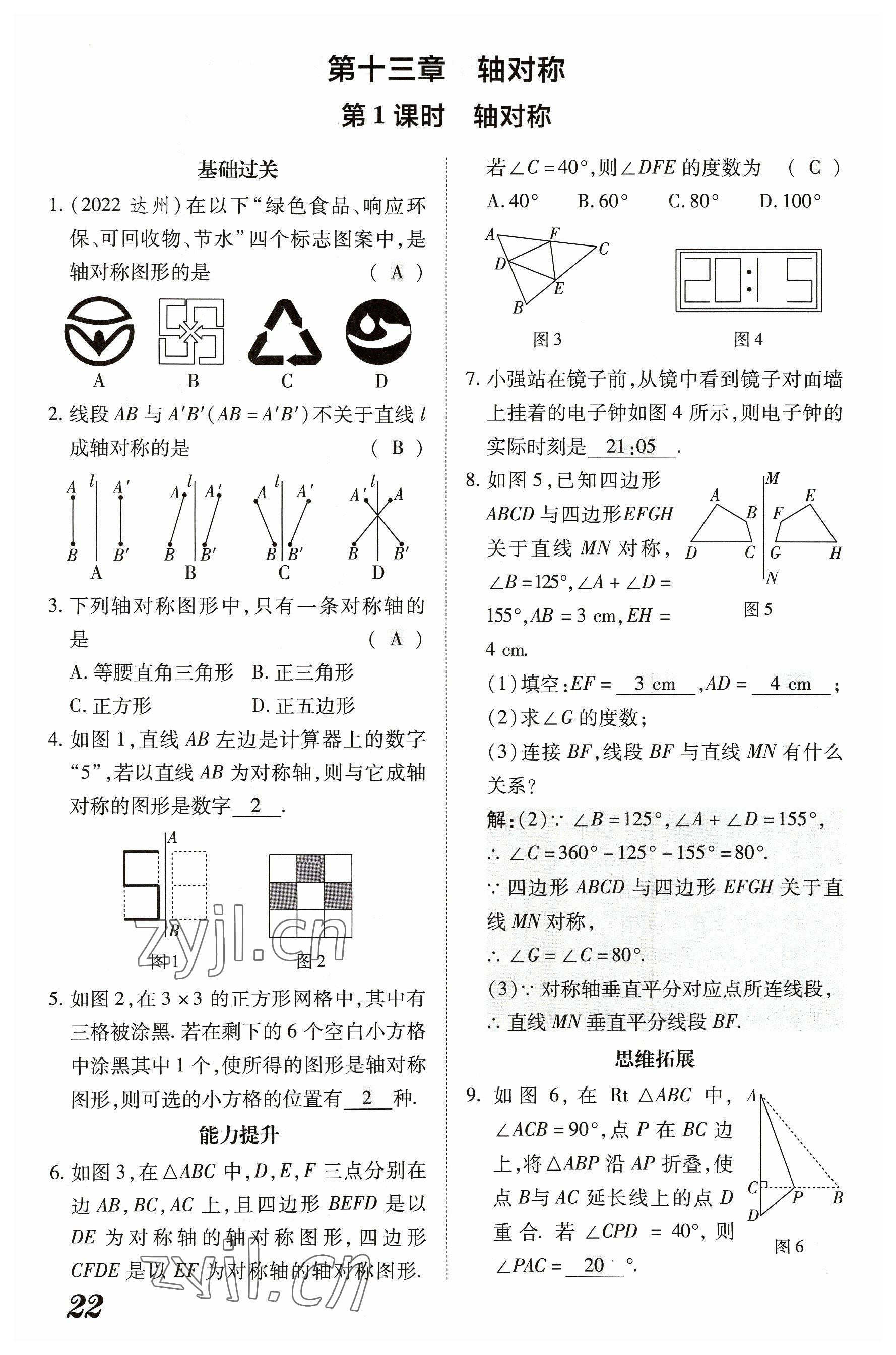 2023年領(lǐng)跑作業(yè)本八年級(jí)數(shù)學(xué)上冊(cè)人教版廣東專版 參考答案第86頁