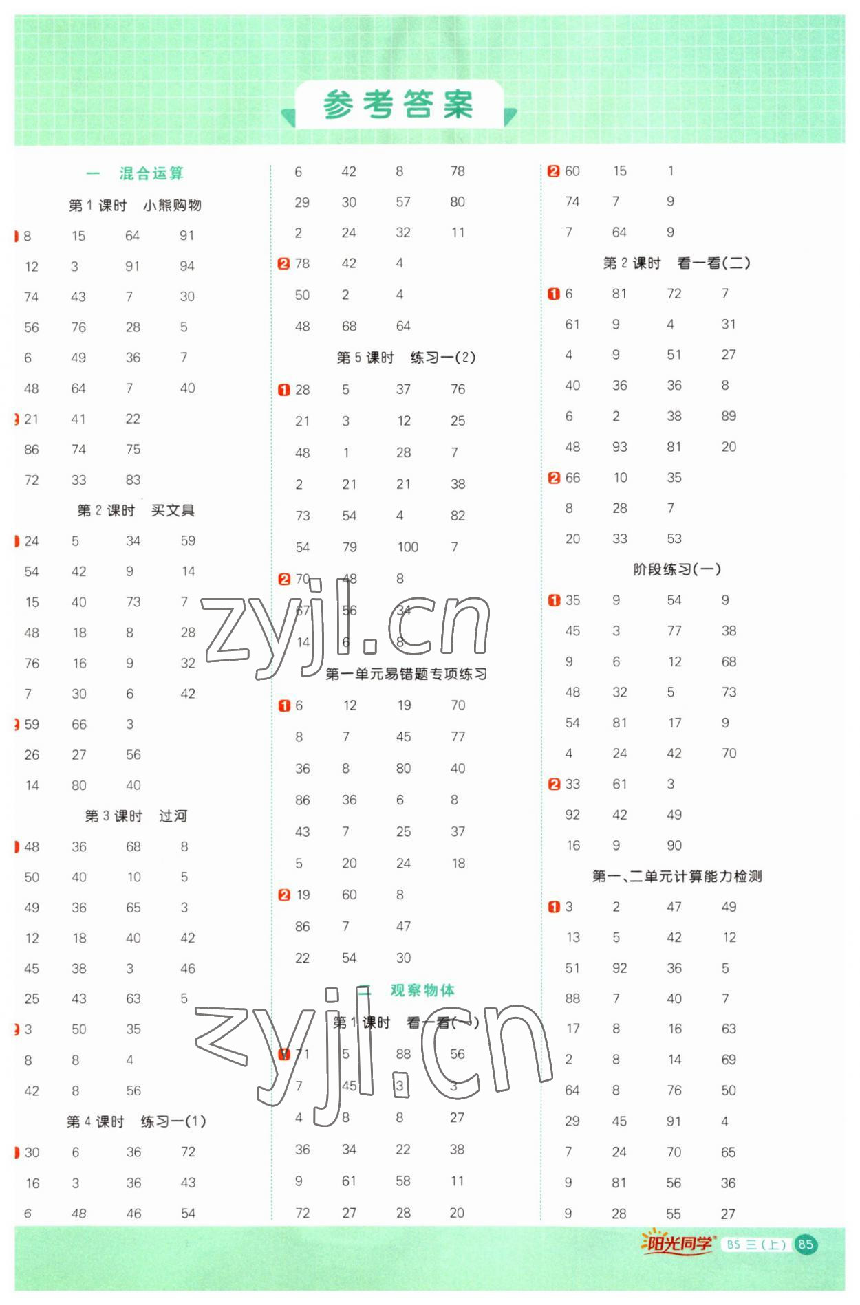 2023年陽光同學(xué)計算小達人三年級數(shù)學(xué)上冊北師大版 第1頁