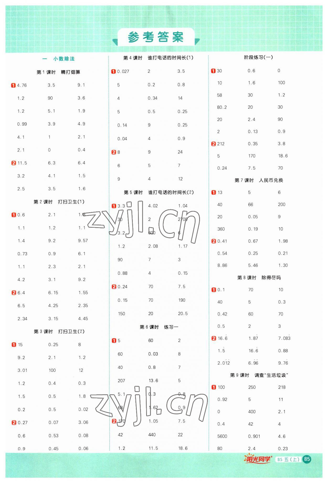 2023年陽(yáng)光同學(xué)計(jì)算小達(dá)人五年級(jí)數(shù)學(xué)上冊(cè)北師大版 參考答案第1頁(yè)