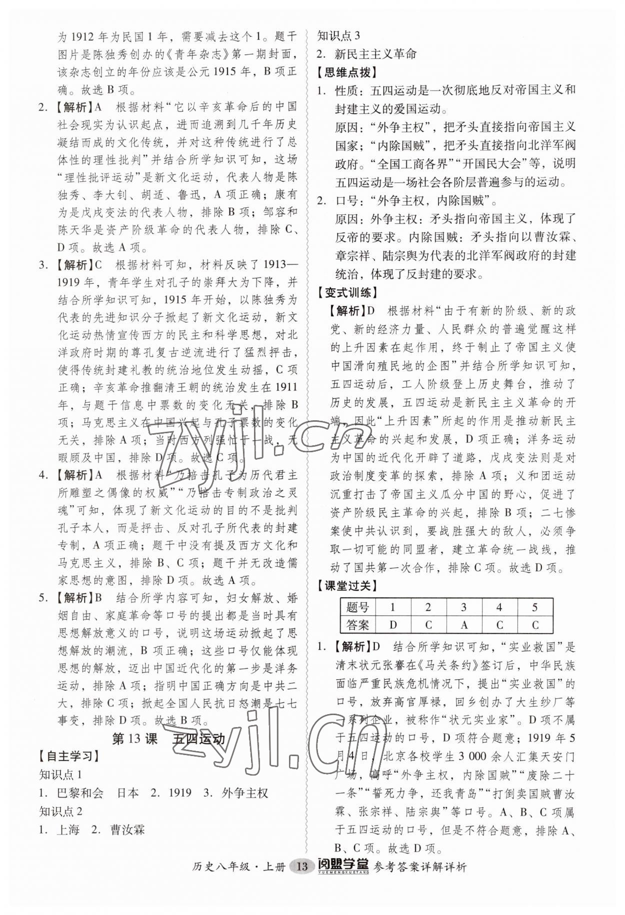 2023年分层导学案八年级历史上册人教版 第13页