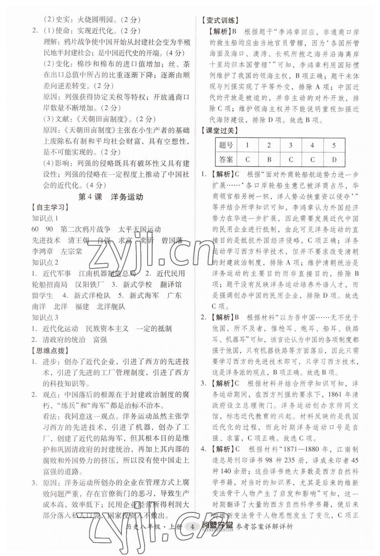 2023年分层导学案八年级历史上册人教版 第4页