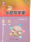 2023年分層導學案八年級歷史上冊人教版
