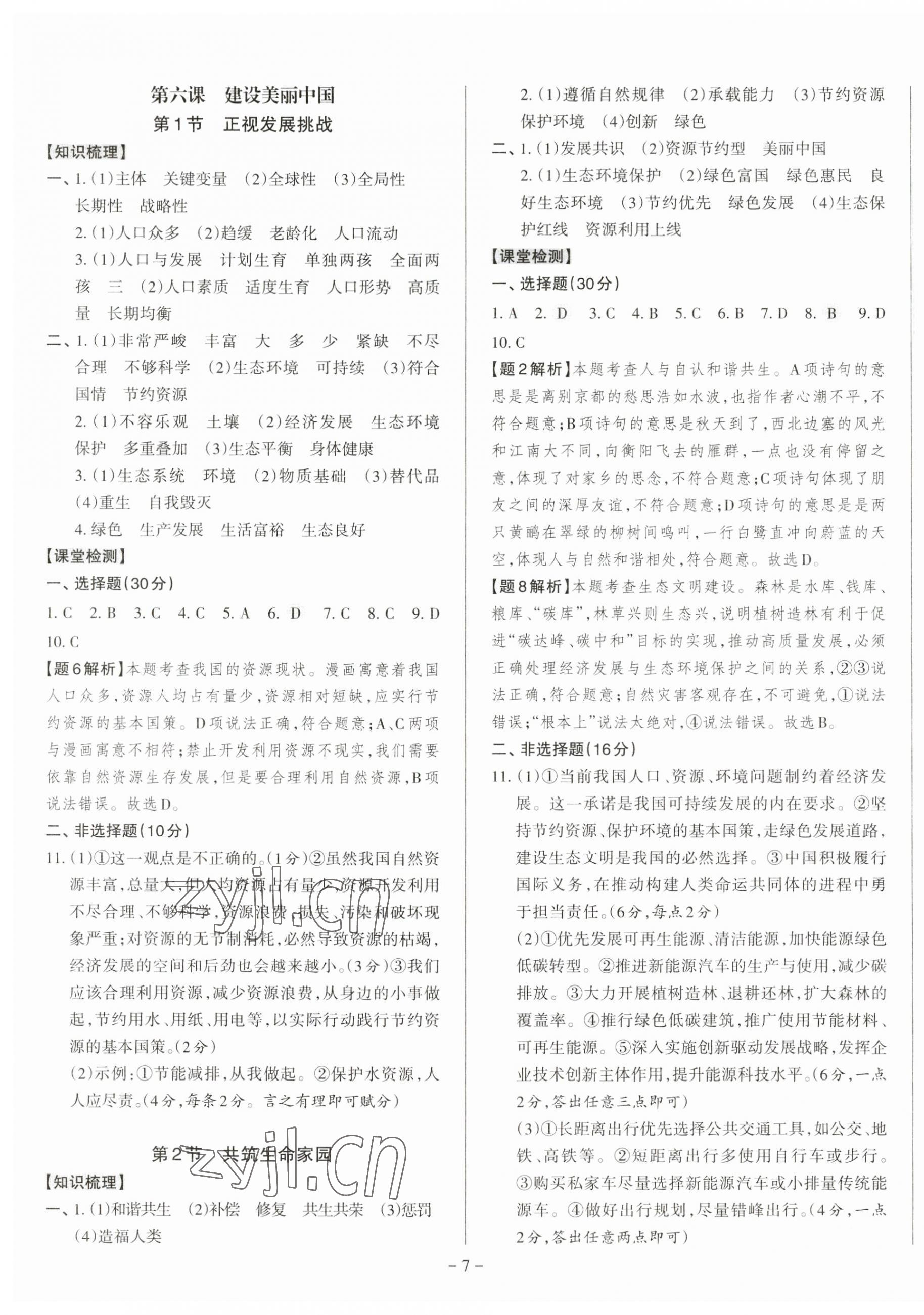 2023年同步沖刺九年級道德與法治全一冊人教版 第7頁
