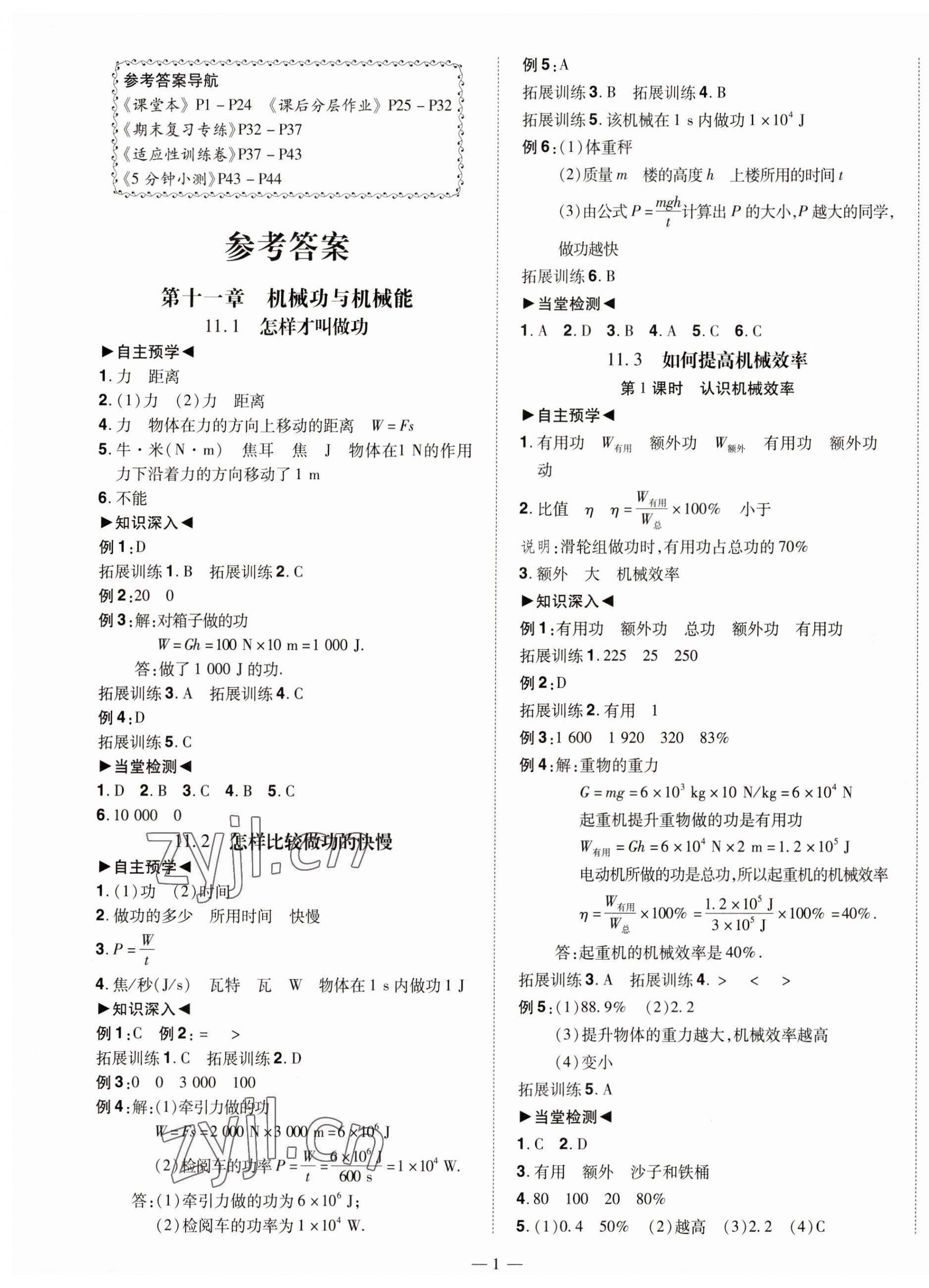 2023年同步沖刺九年級物理全一冊滬粵版 第1頁