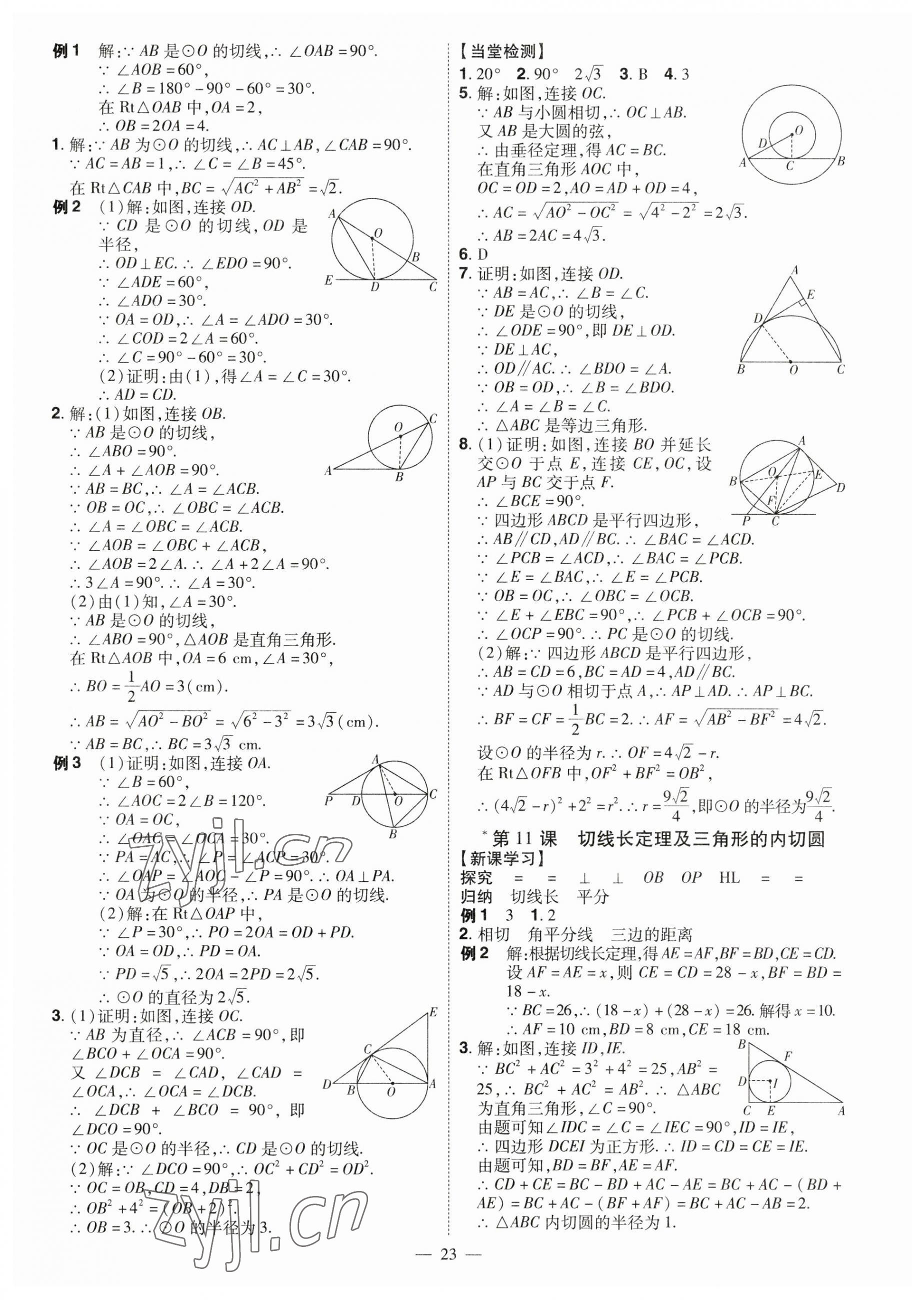 2023年同步?jīng)_刺九年級(jí)數(shù)學(xué)全一冊(cè)人教版 第23頁(yè)