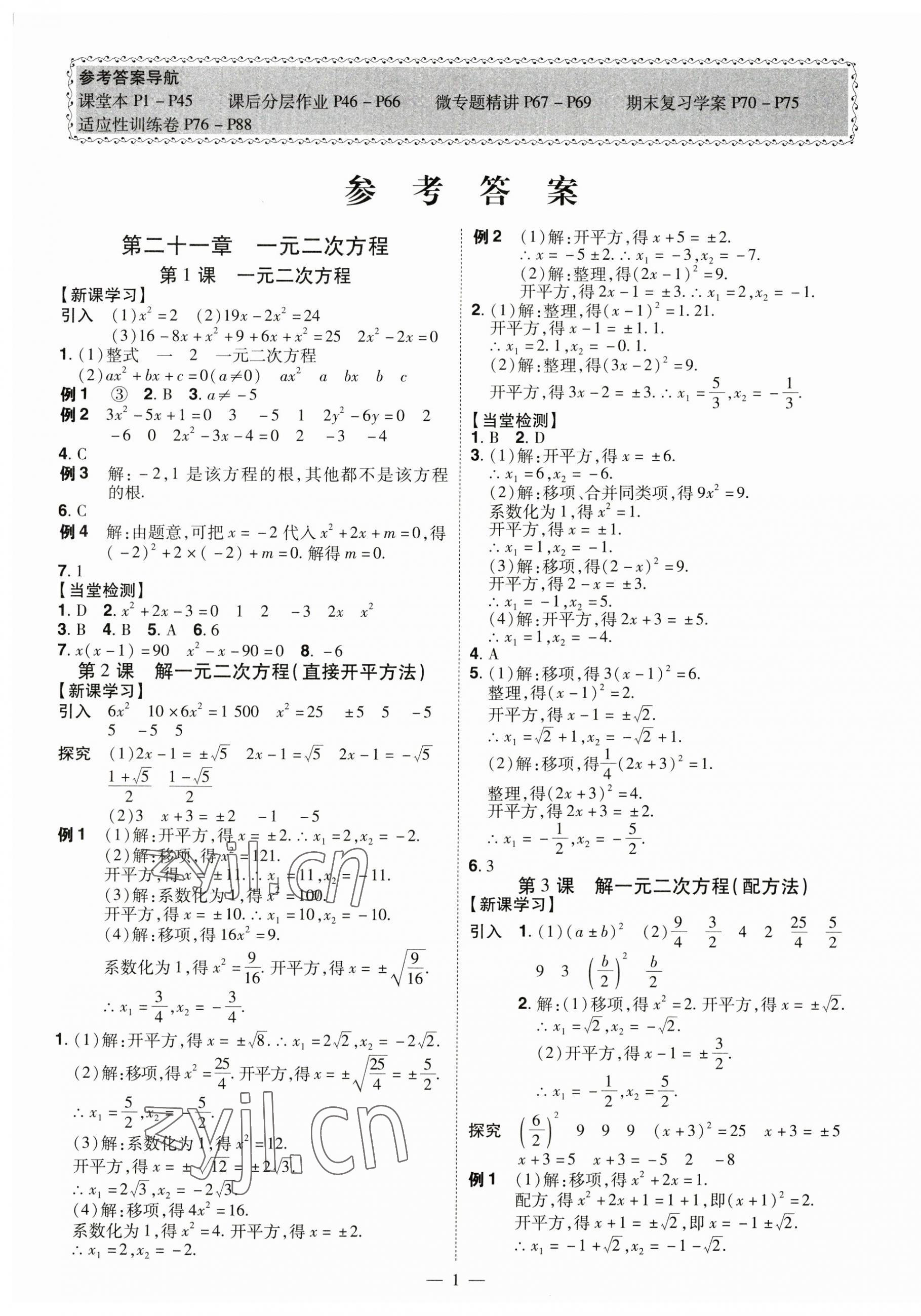 2023年同步?jīng)_刺九年級(jí)數(shù)學(xué)全一冊(cè)人教版 第1頁