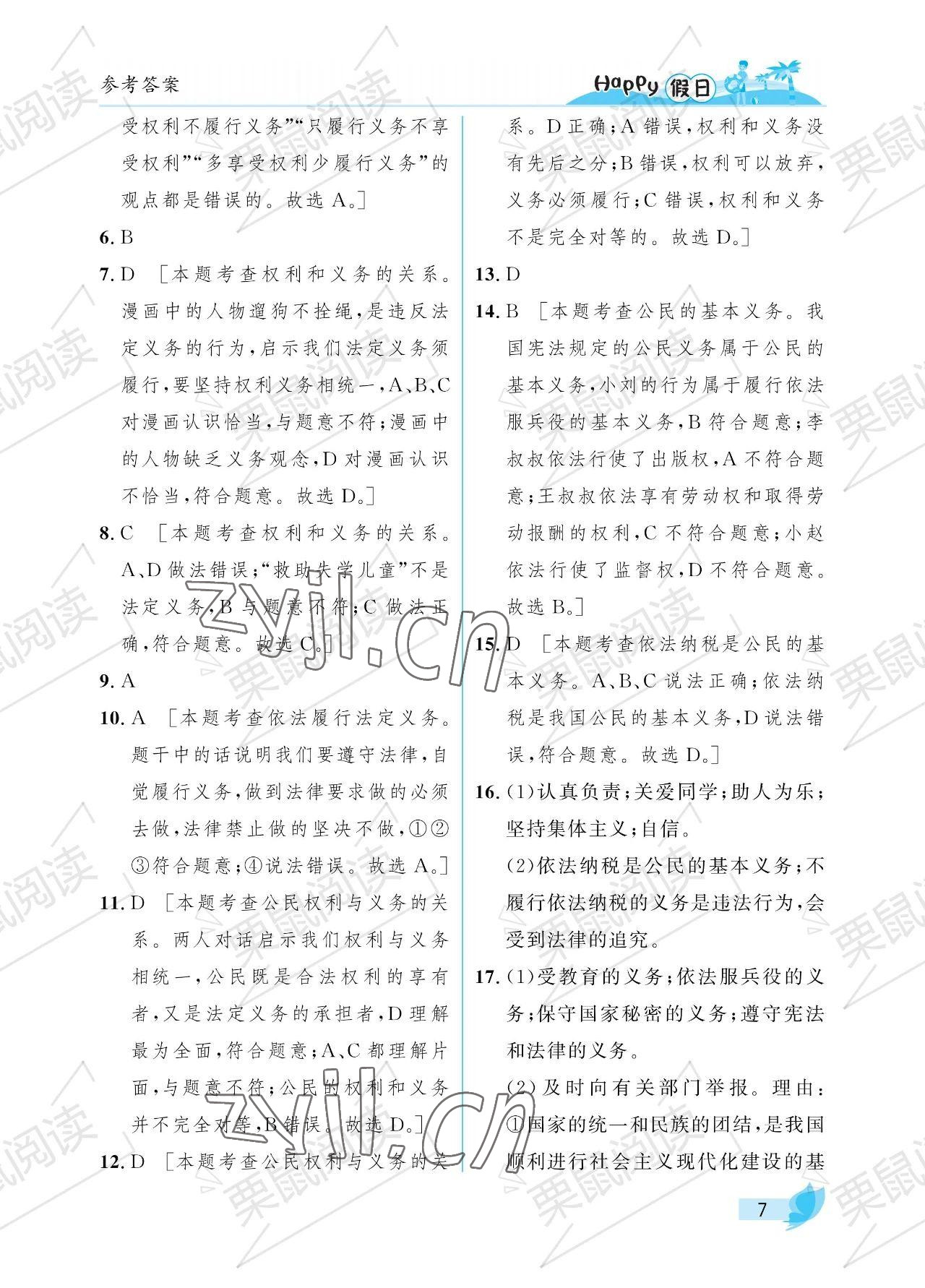 2023年暑假Happy假日八年級(jí)綜合54制雞西專用 參考答案第7頁(yè)