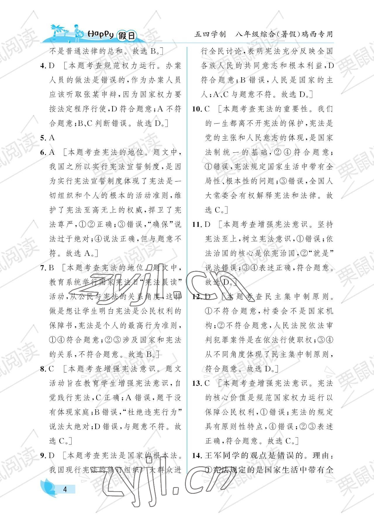 2023年暑假Happy假日八年級綜合54制雞西專用 參考答案第4頁