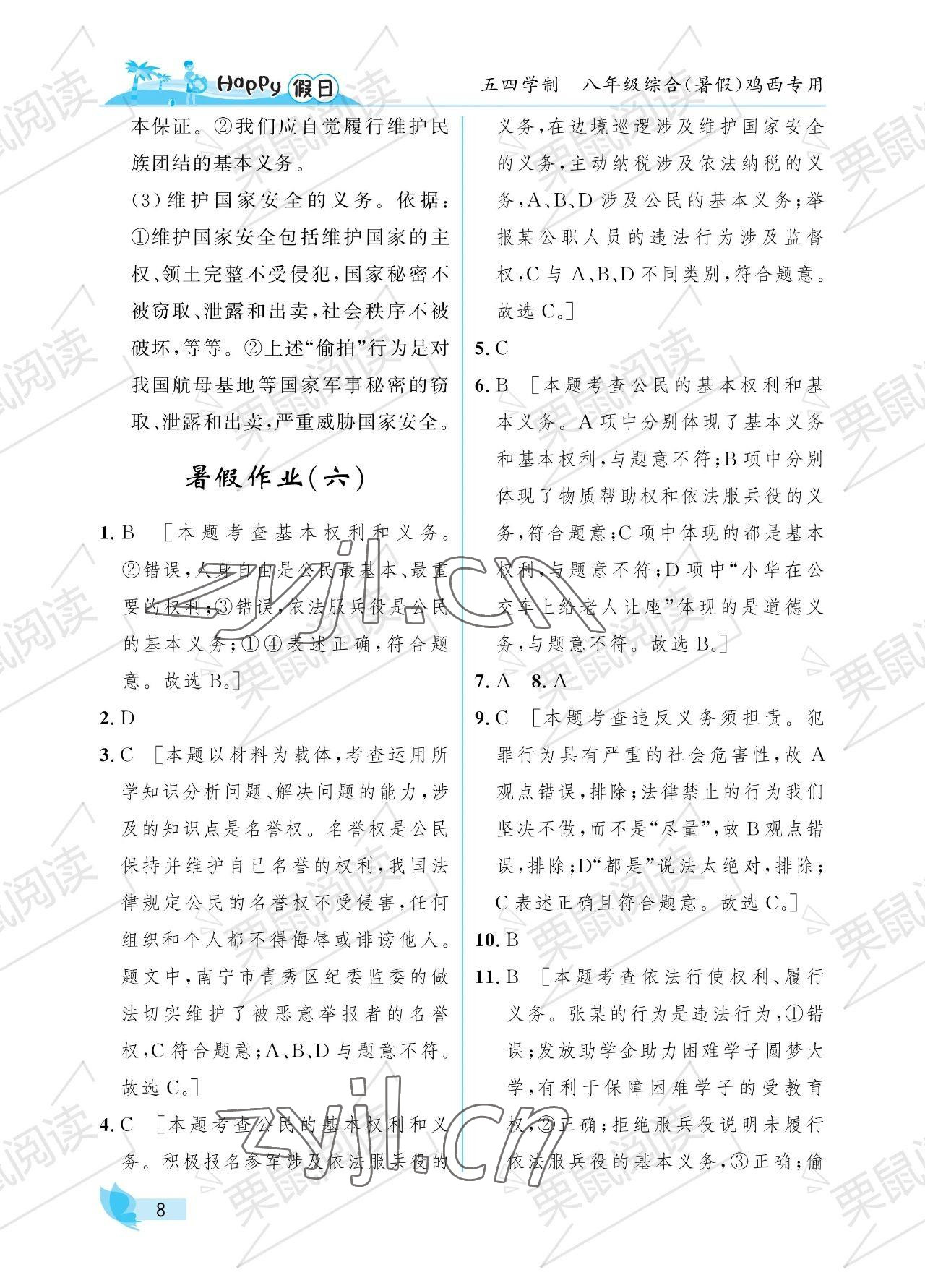 2023年暑假Happy假日八年級綜合54制雞西專用 參考答案第8頁