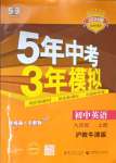 2023年5年中考3年模拟九年级英语上册沪教版