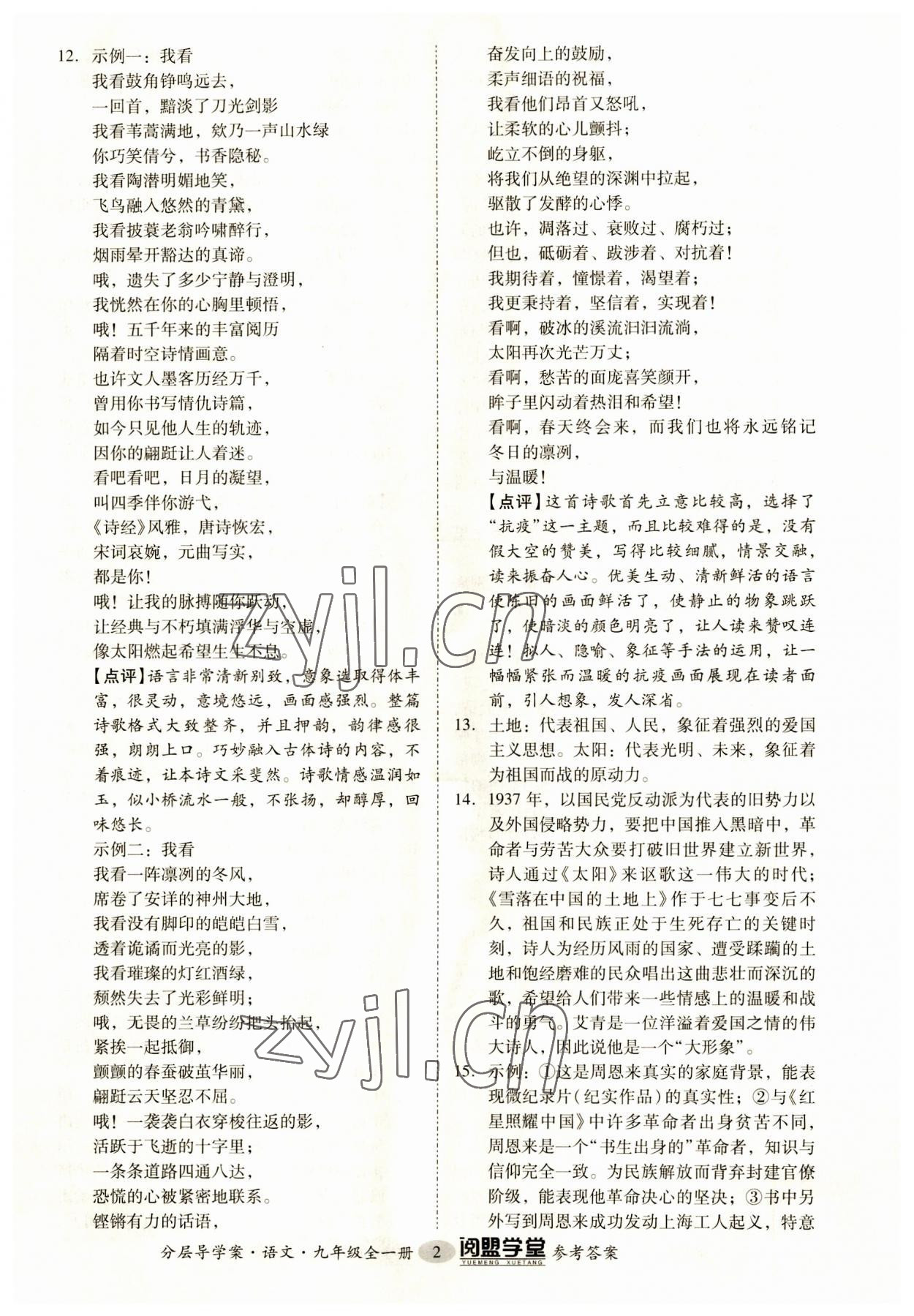 2023年阅萌学堂九年级语文全一册人教版 第2页